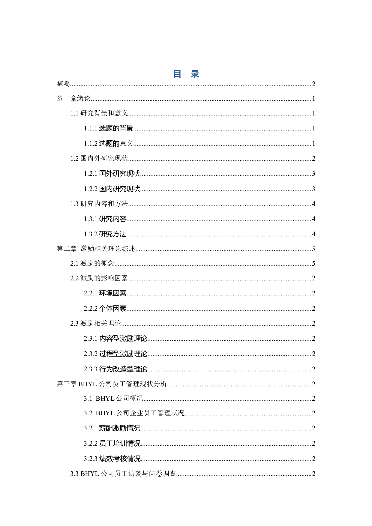 BHYL公司人员激励策略研究-36827字.docx 第3页