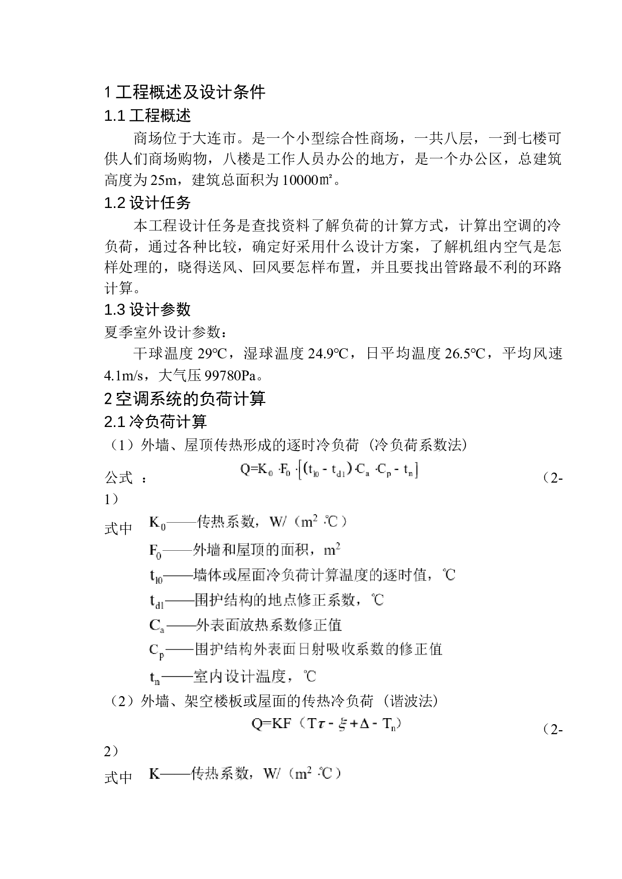 大连百盛购物广场空调系统设计-10432字.docx 第6页