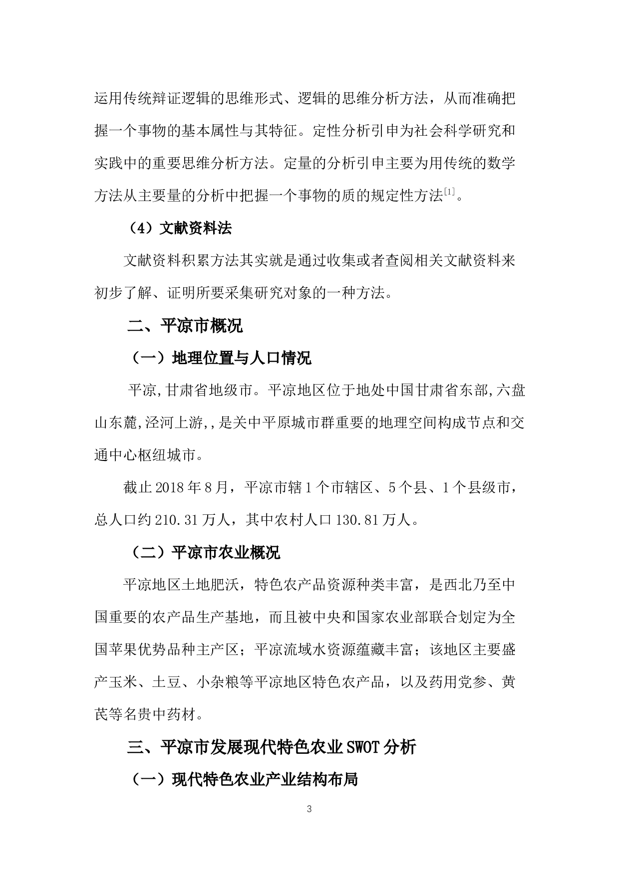 甘肃省平凉市特色农业-8911字.docx 第6页