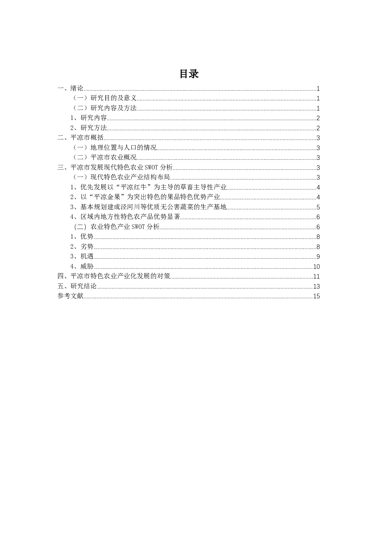甘肃省平凉市特色农业-8911字.docx 第3页
