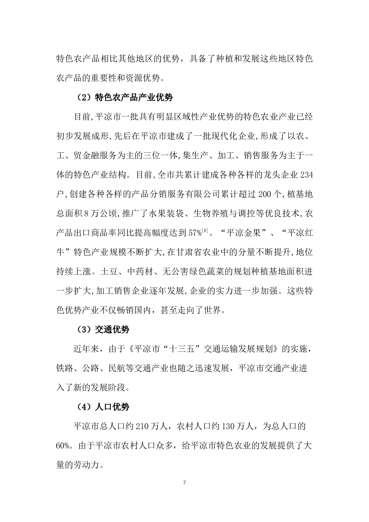 甘肃省平凉市特色农业-8911字.docx 第10页