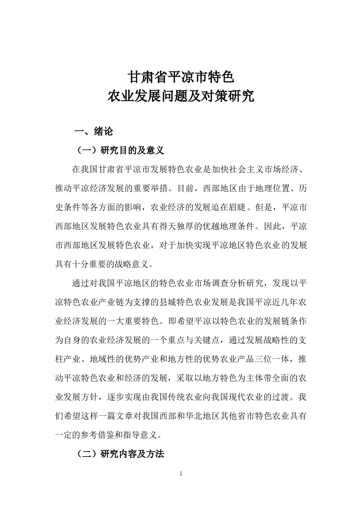 甘肃省平凉市特色农业-8911字.docx 第4页