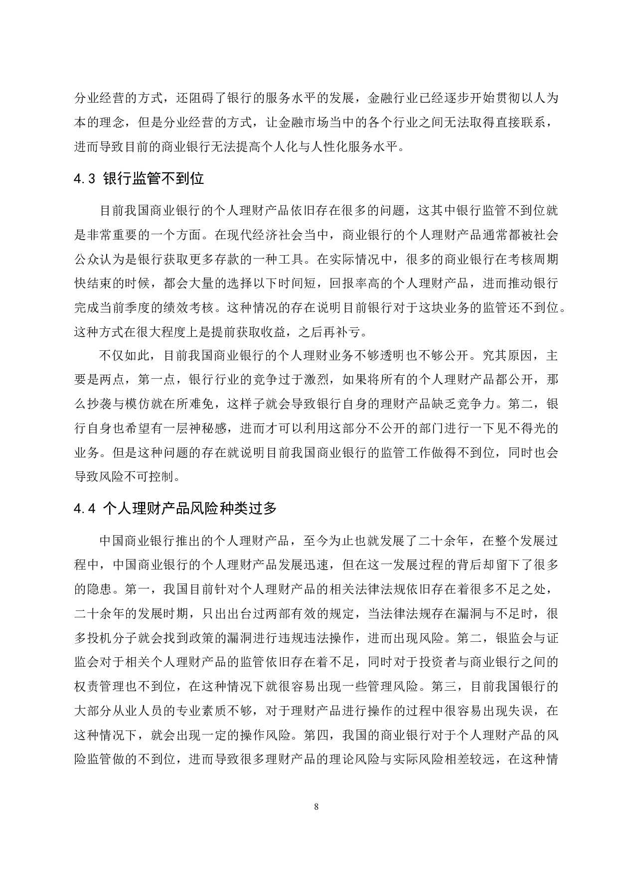 《商业银行个人理财产品对比研究》-9807字.docx 第9页
