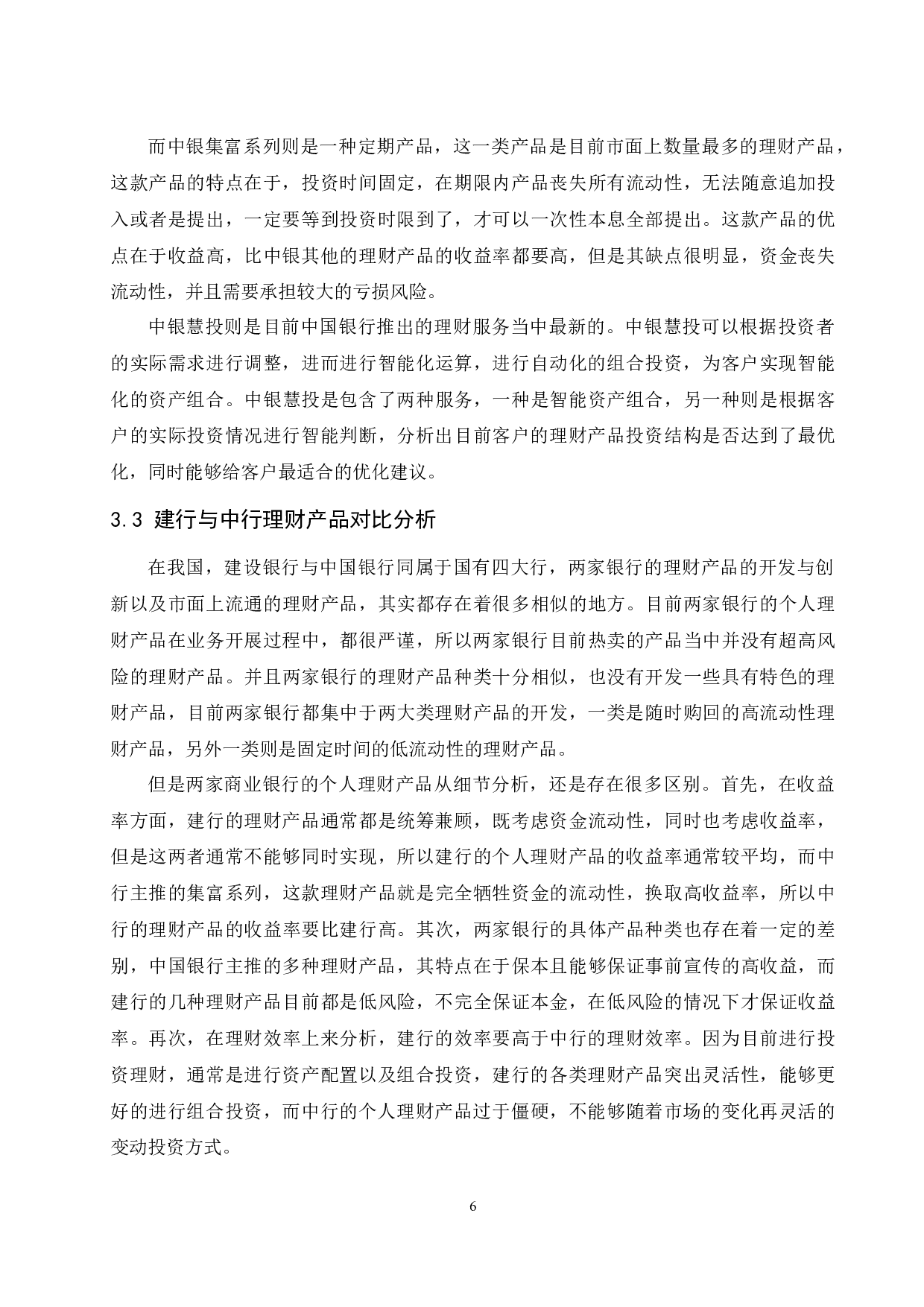 《商业银行个人理财产品对比研究》-9807字.docx 第7页