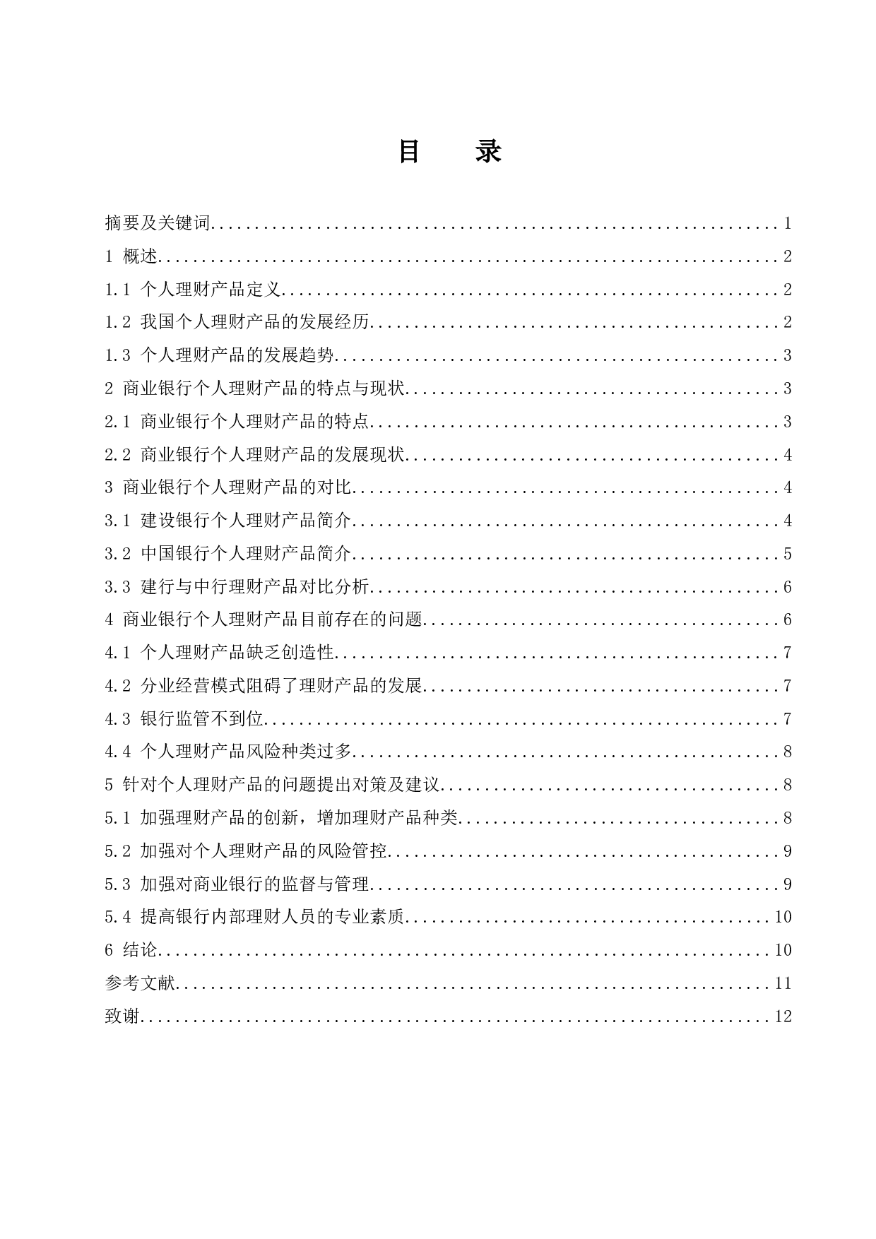 《商业银行个人理财产品对比研究》-9807字.docx 第1页