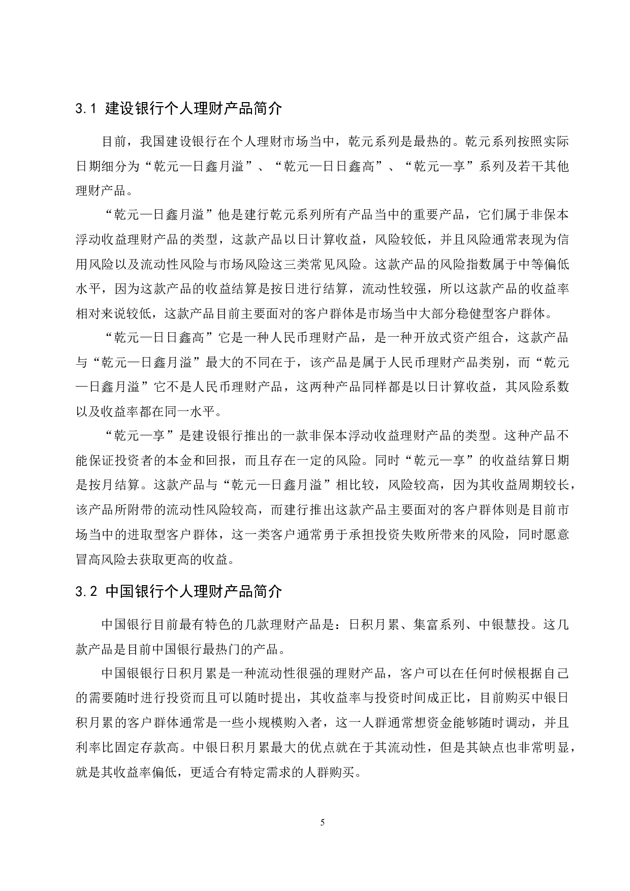 《商业银行个人理财产品对比研究》-9807字.docx 第6页