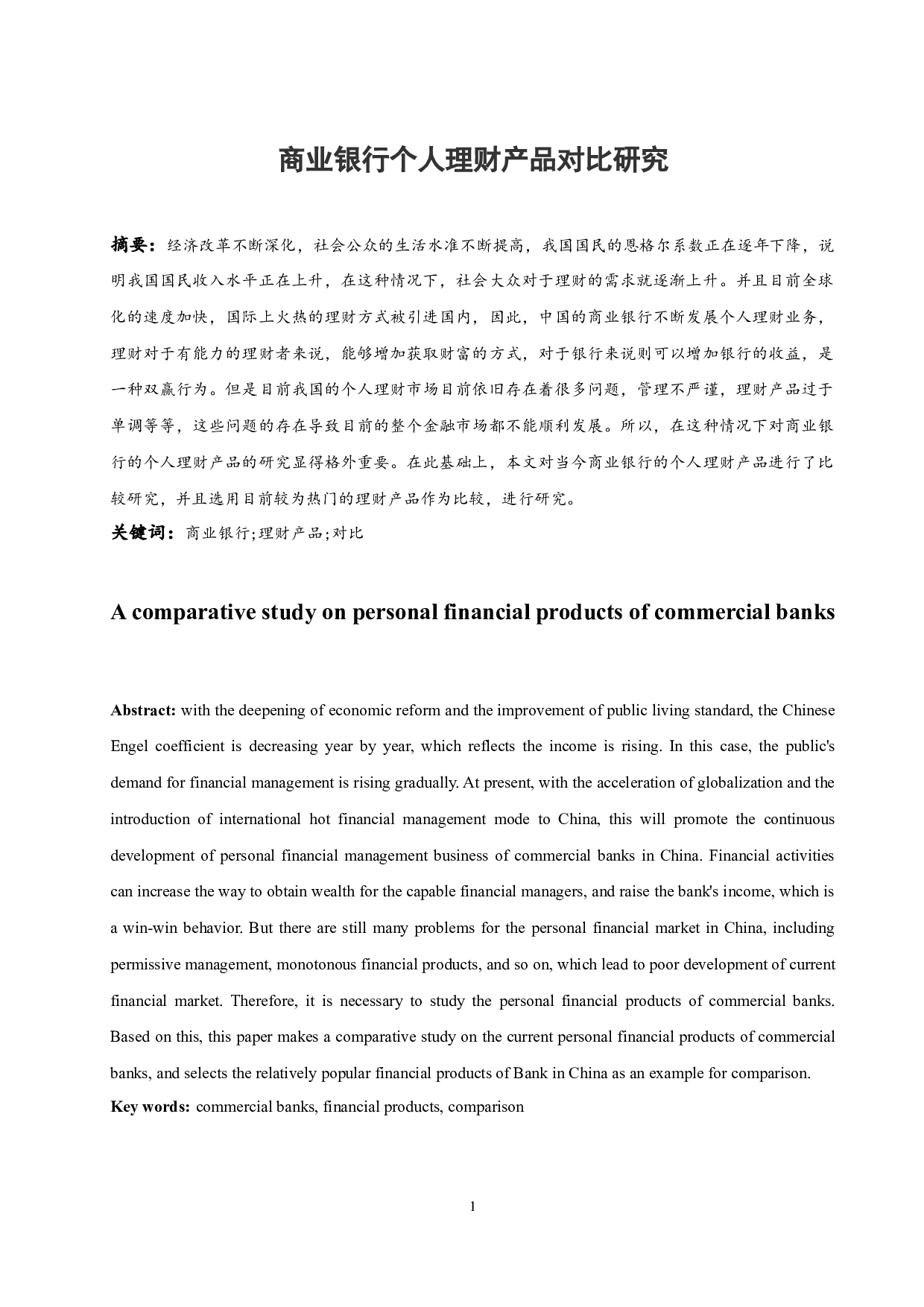 《商业银行个人理财产品对比研究》-9807字.docx 第2页