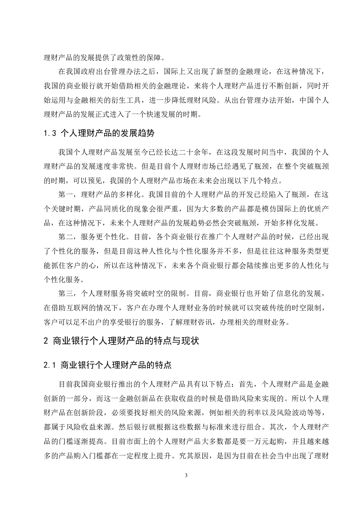 《商业银行个人理财产品对比研究》-9807字.docx 第4页
