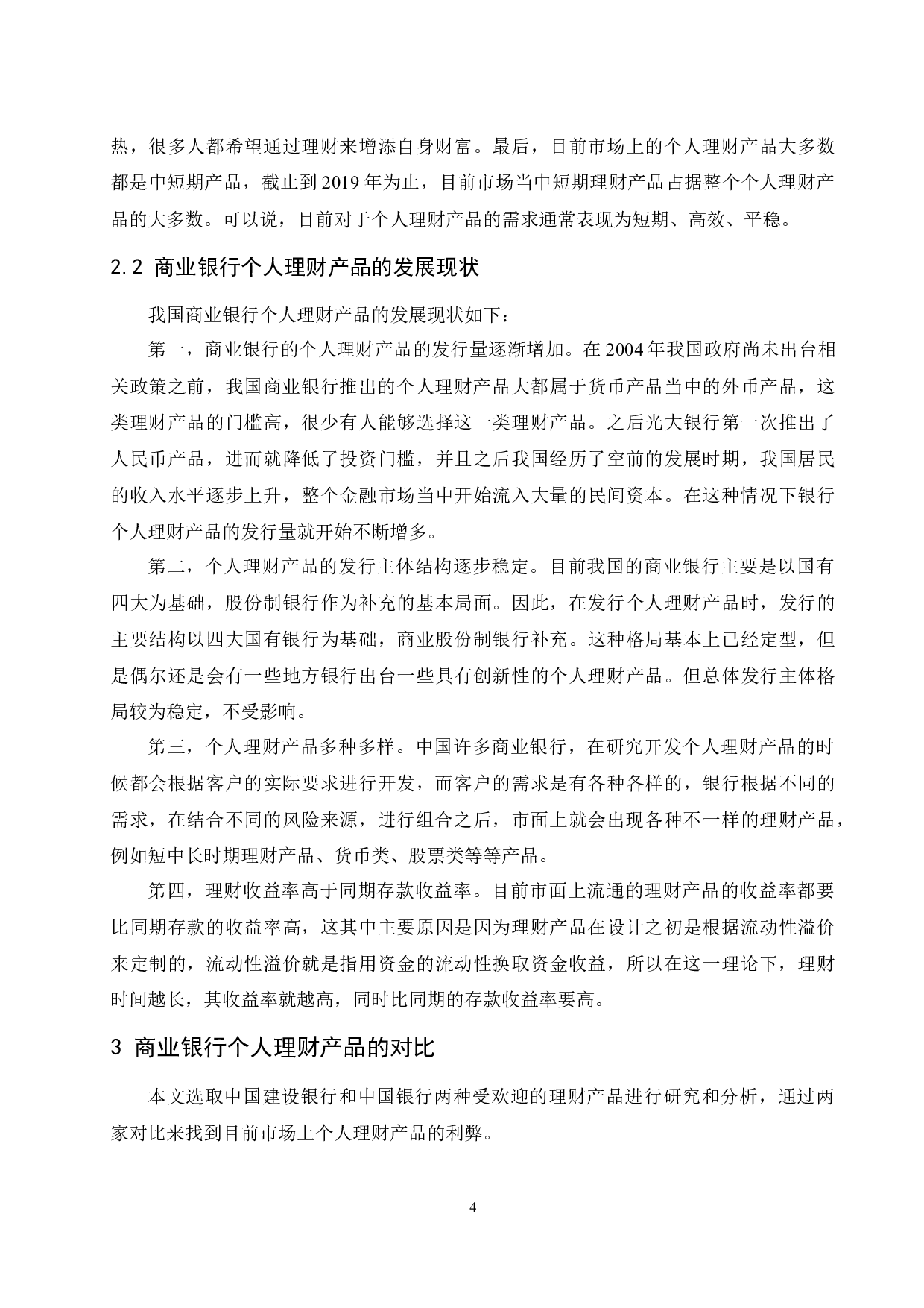 《商业银行个人理财产品对比研究》-9807字.docx 第5页