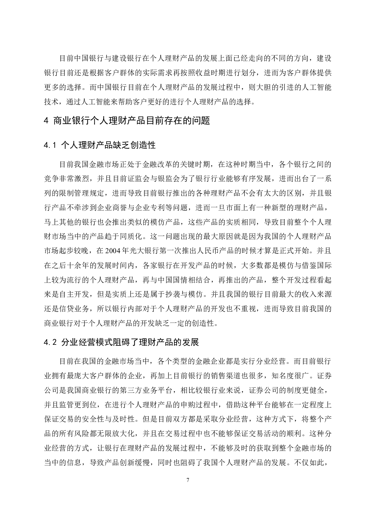 《商业银行个人理财产品对比研究》-9807字.docx 第8页