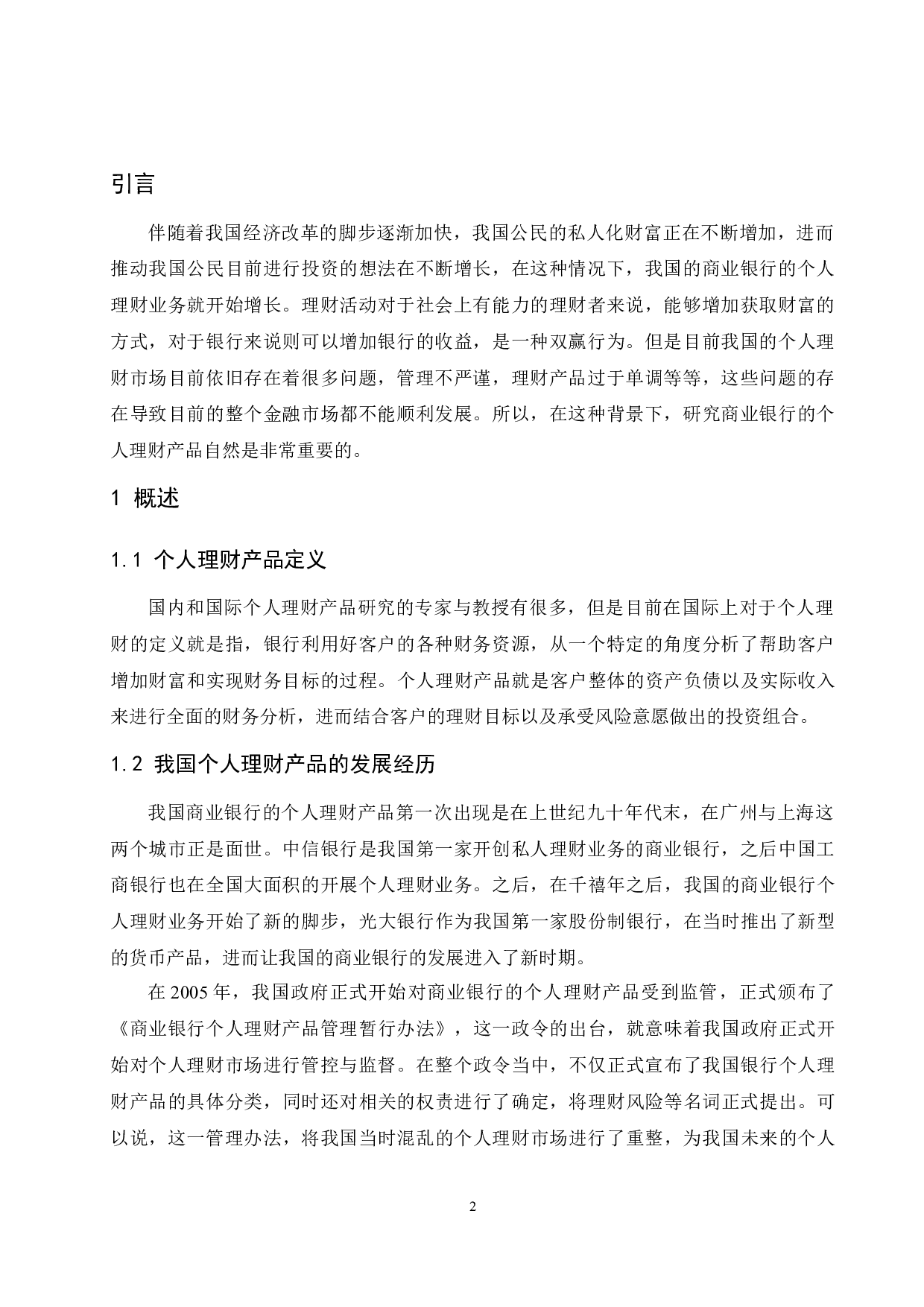 《商业银行个人理财产品对比研究》-9807字.docx 第3页