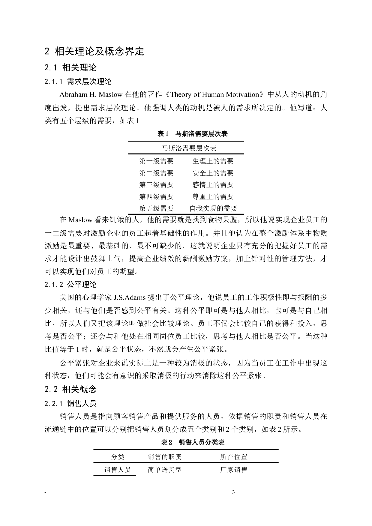 BT公司销售人员薪酬激励现状及对策.doc-9618字.docx 第5页