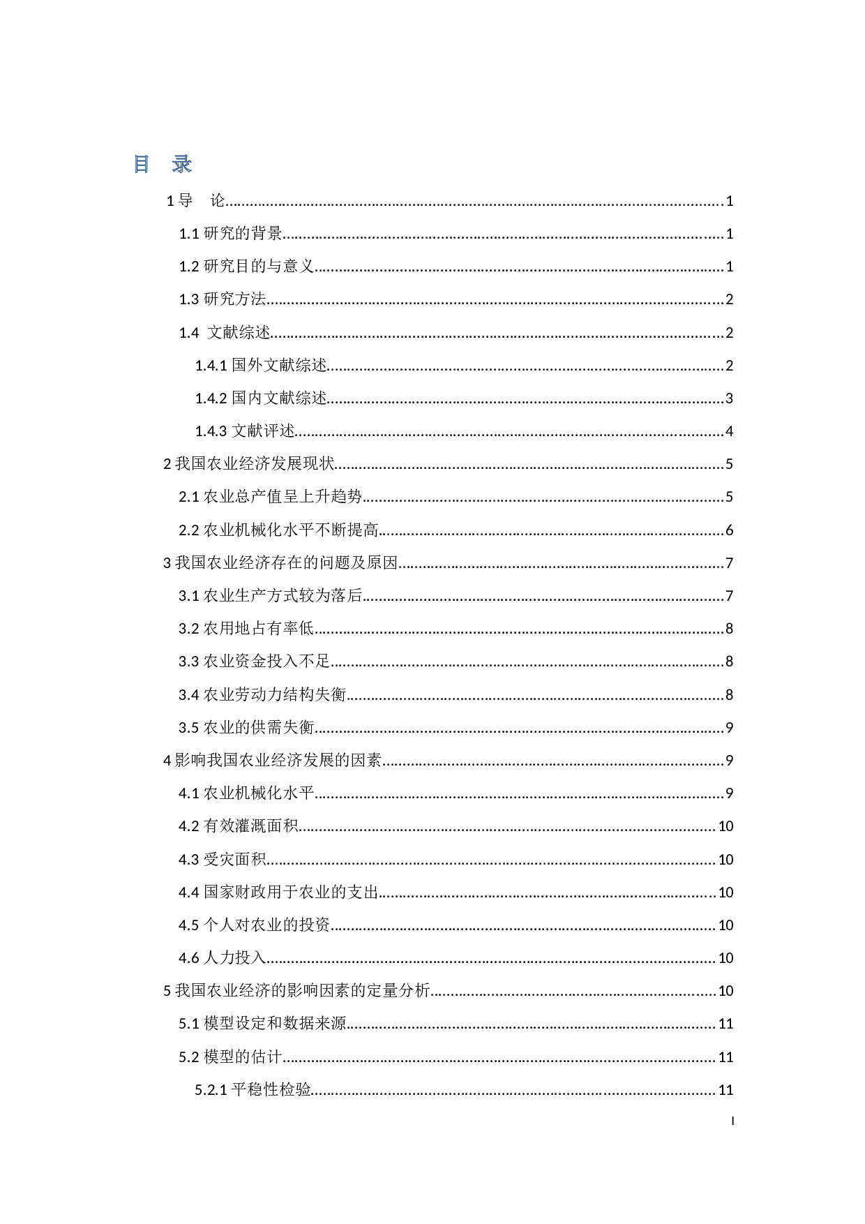 影响我国农业经济的因素分析-13465字.docx 第3页