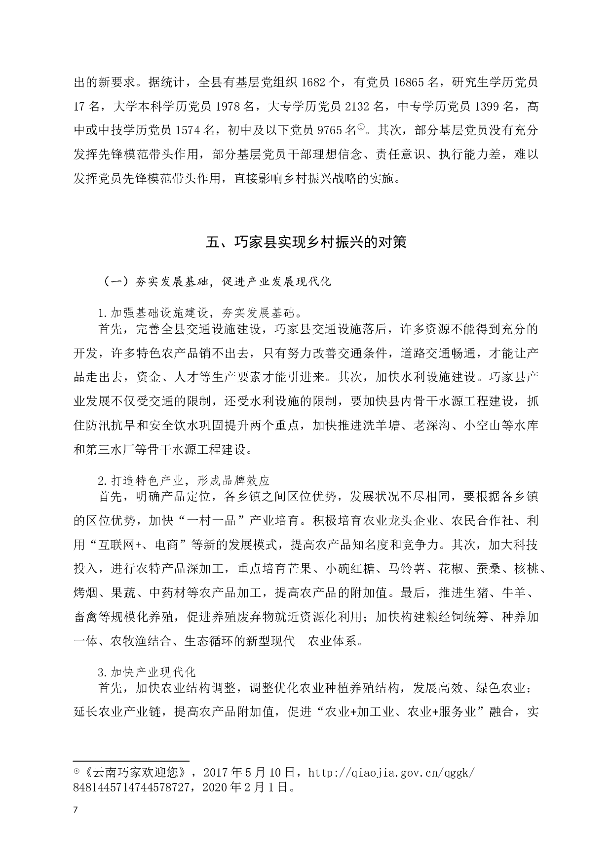 巧家县实现乡村振兴面临的困境与对策-9821字.docx 第10页