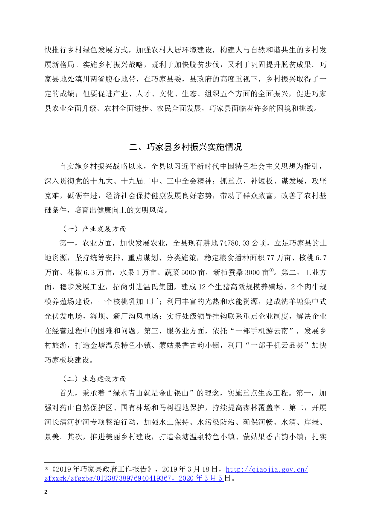 巧家县实现乡村振兴面临的困境与对策-9821字.docx 第5页