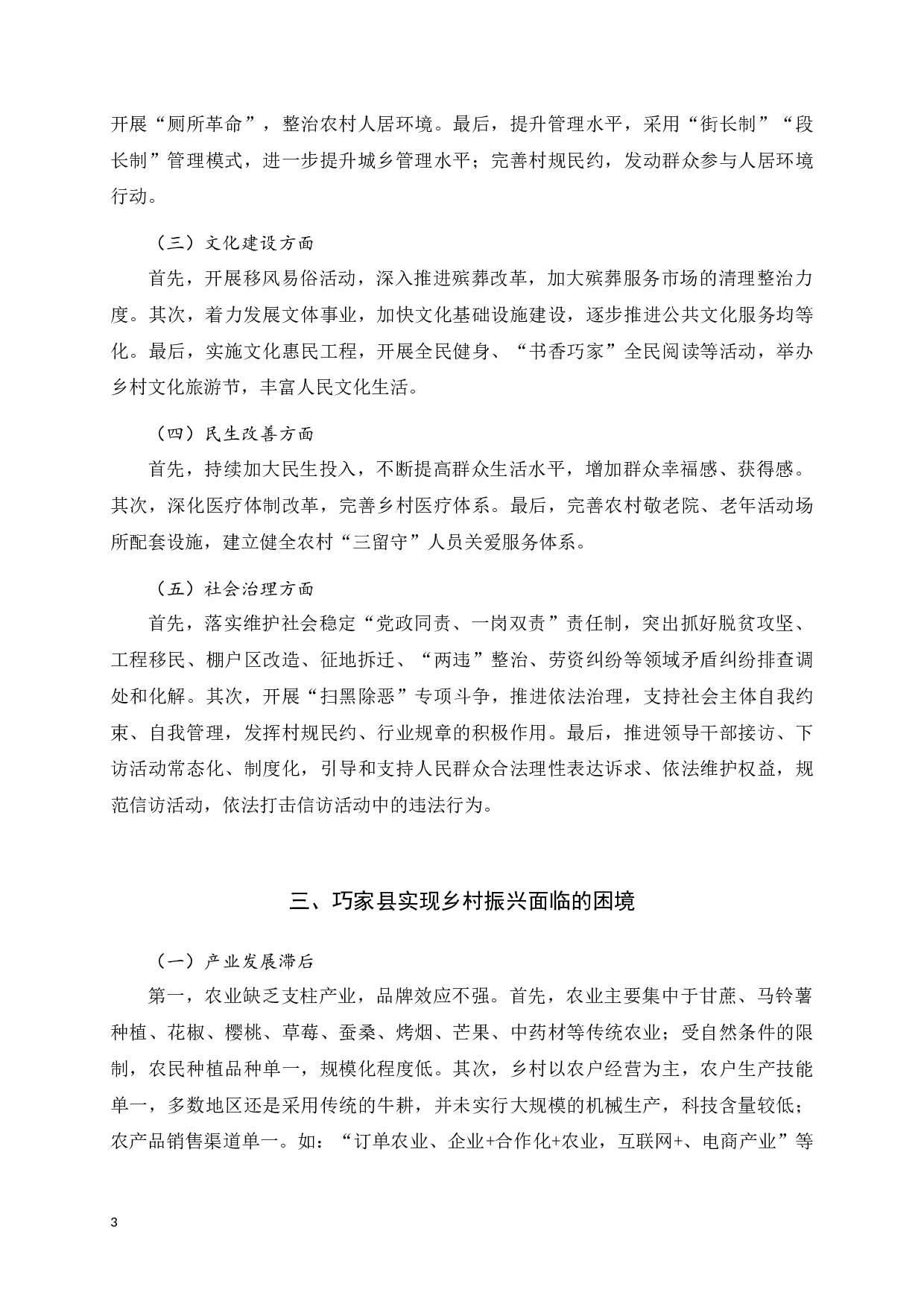 巧家县实现乡村振兴面临的困境与对策-9821字.docx 第6页