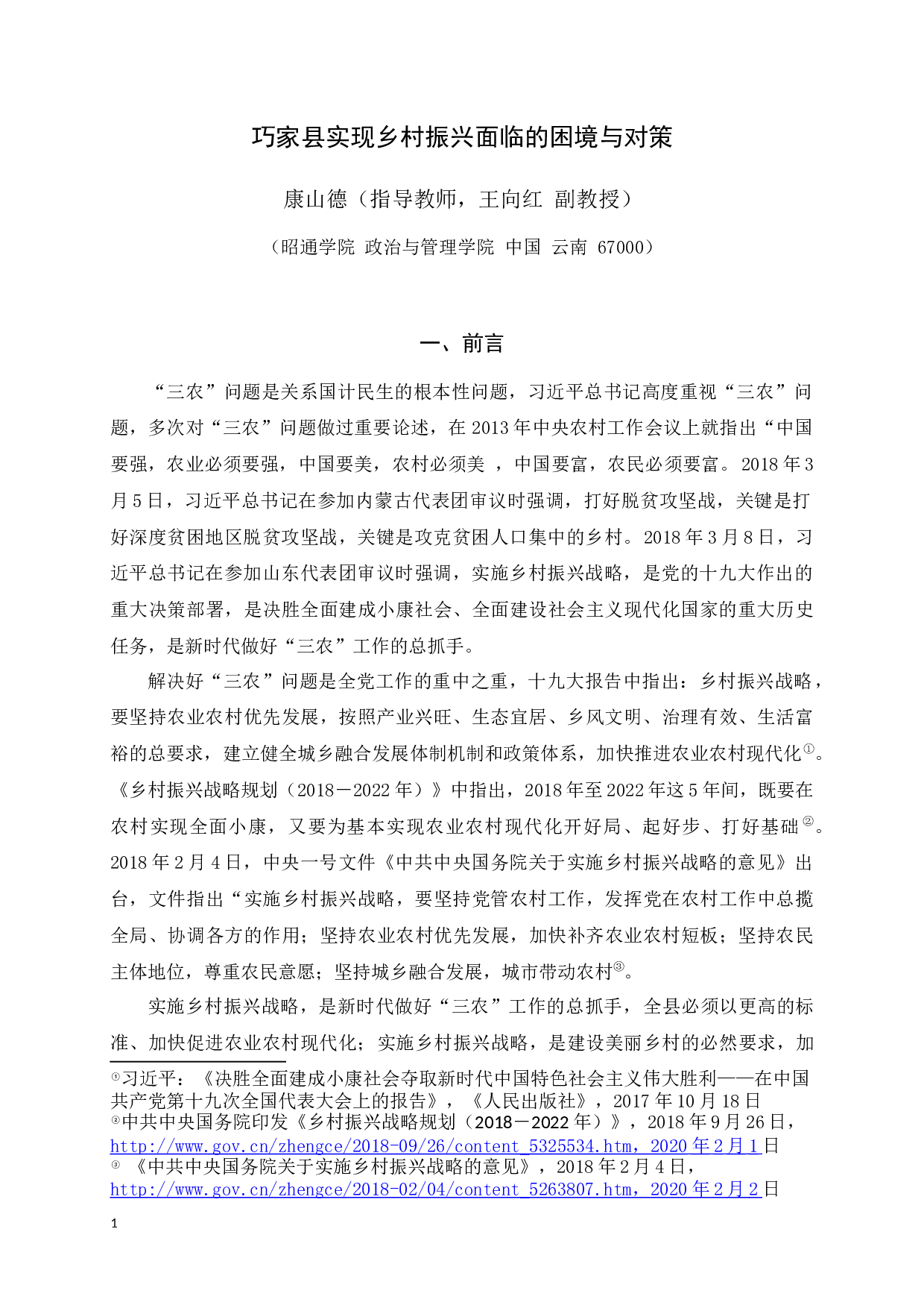 巧家县实现乡村振兴面临的困境与对策-9821字.docx 第4页