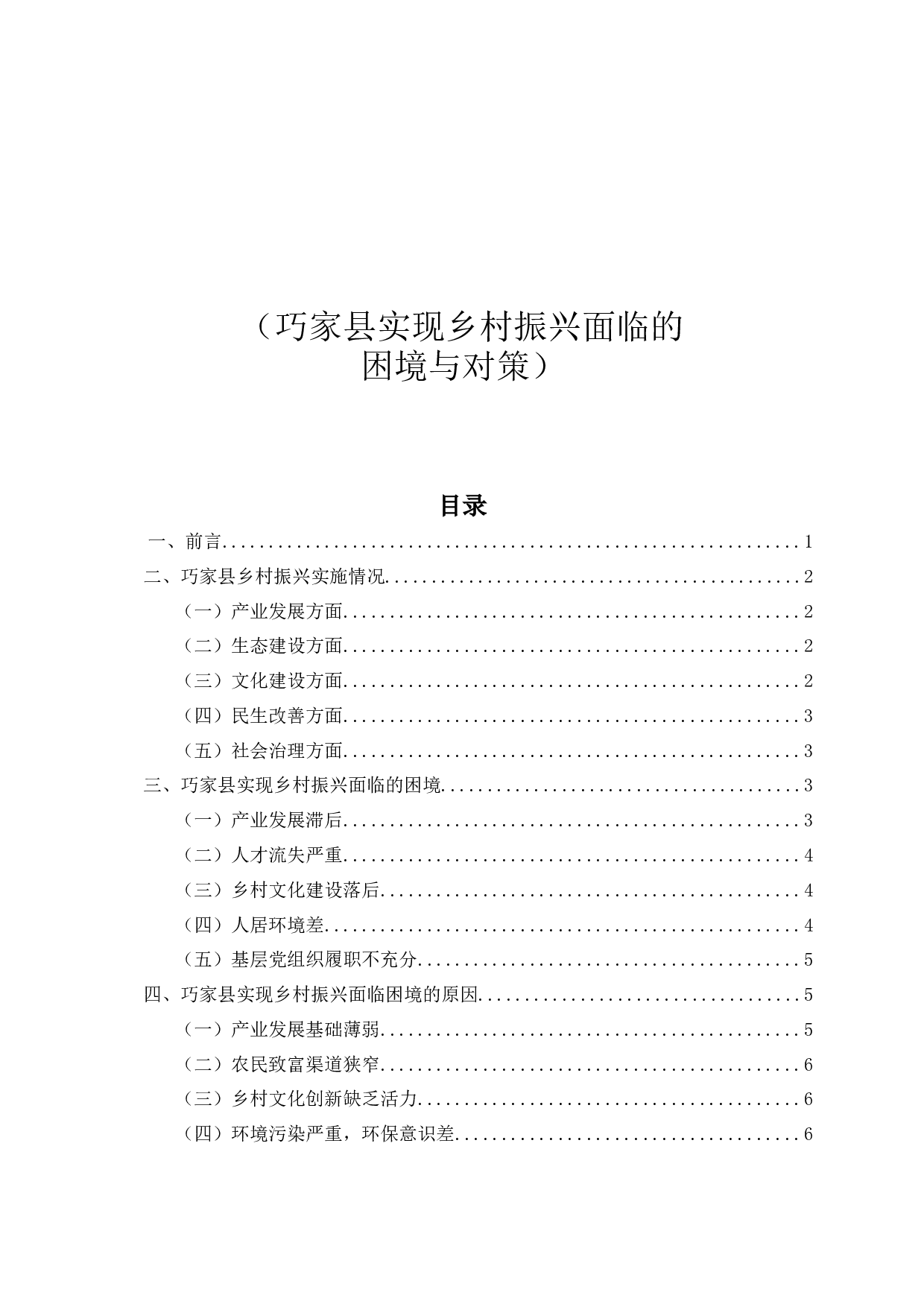 巧家县实现乡村振兴面临的困境与对策-9821字.docx 第1页