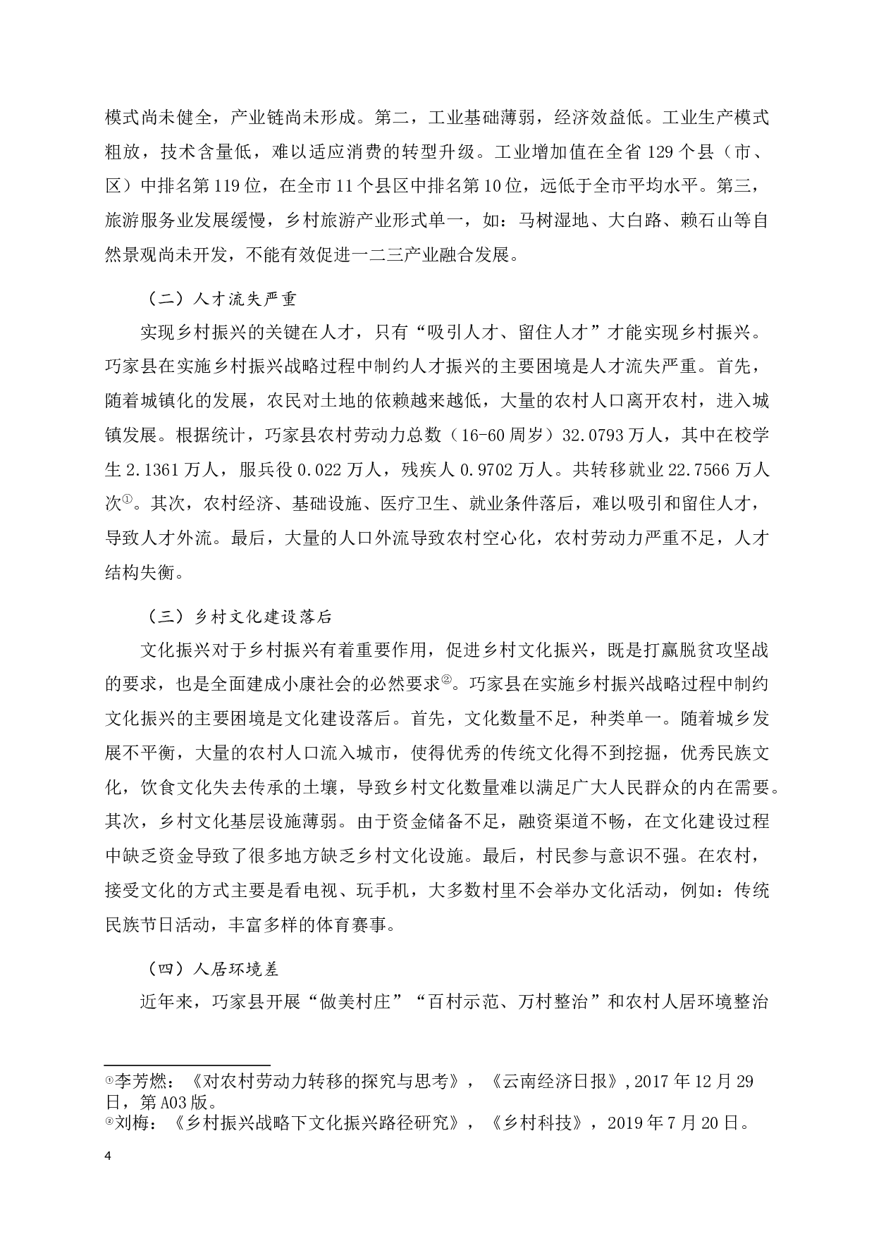 巧家县实现乡村振兴面临的困境与对策-9821字.docx 第7页