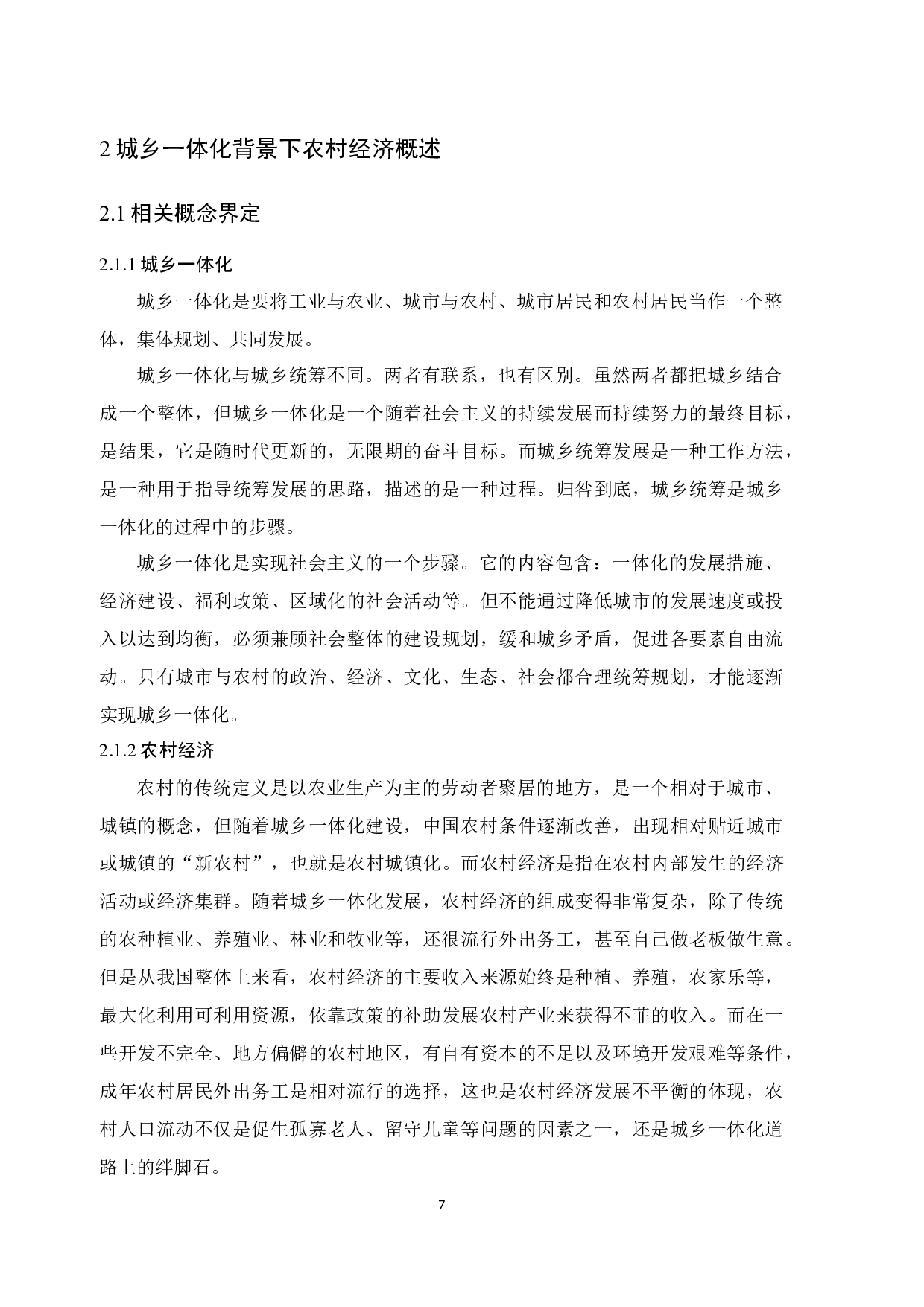 城乡一体化背景下农村经济发展研究&mdash;以佛山市为例-20546字.docx 第9页