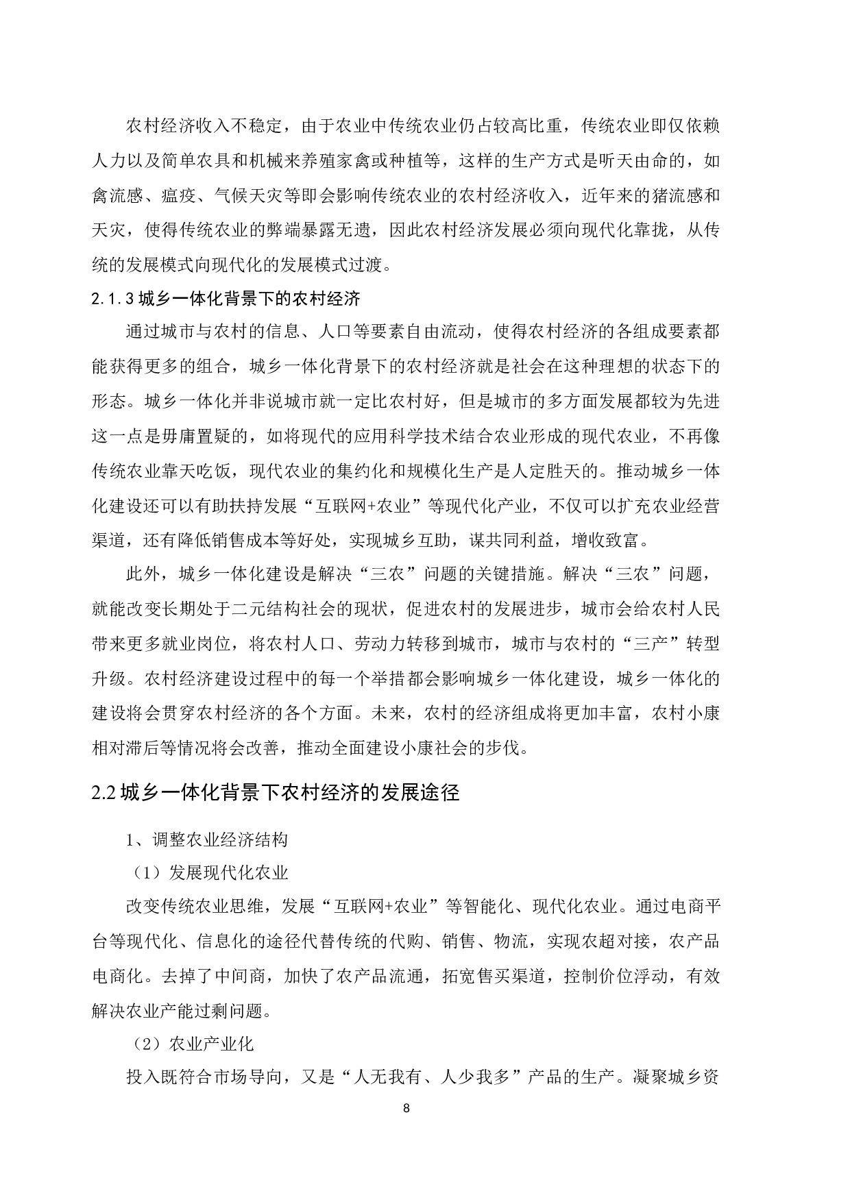 城乡一体化背景下农村经济发展研究&mdash;以佛山市为例-20546字.docx 第10页