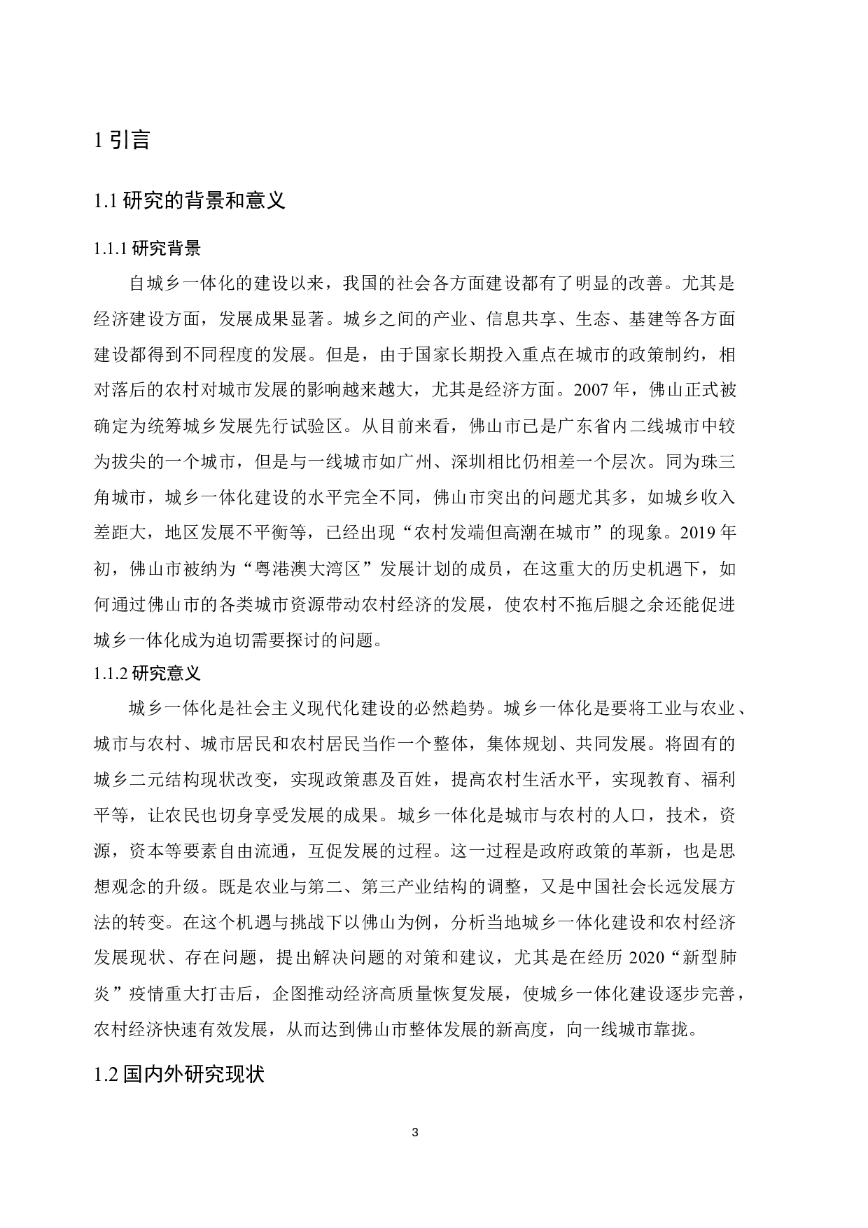 城乡一体化背景下农村经济发展研究&mdash;以佛山市为例-20546字.docx 第5页