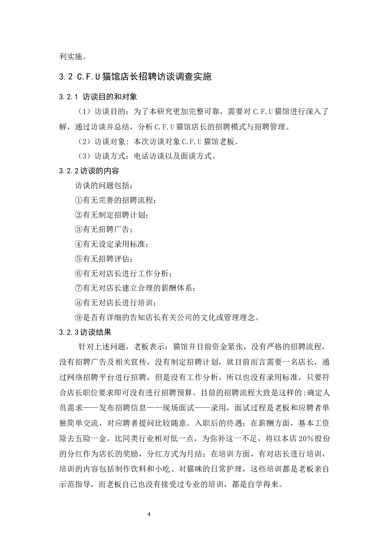 C.F.U猫馆店长招聘问题及对策研究-9198字.docx 第6页