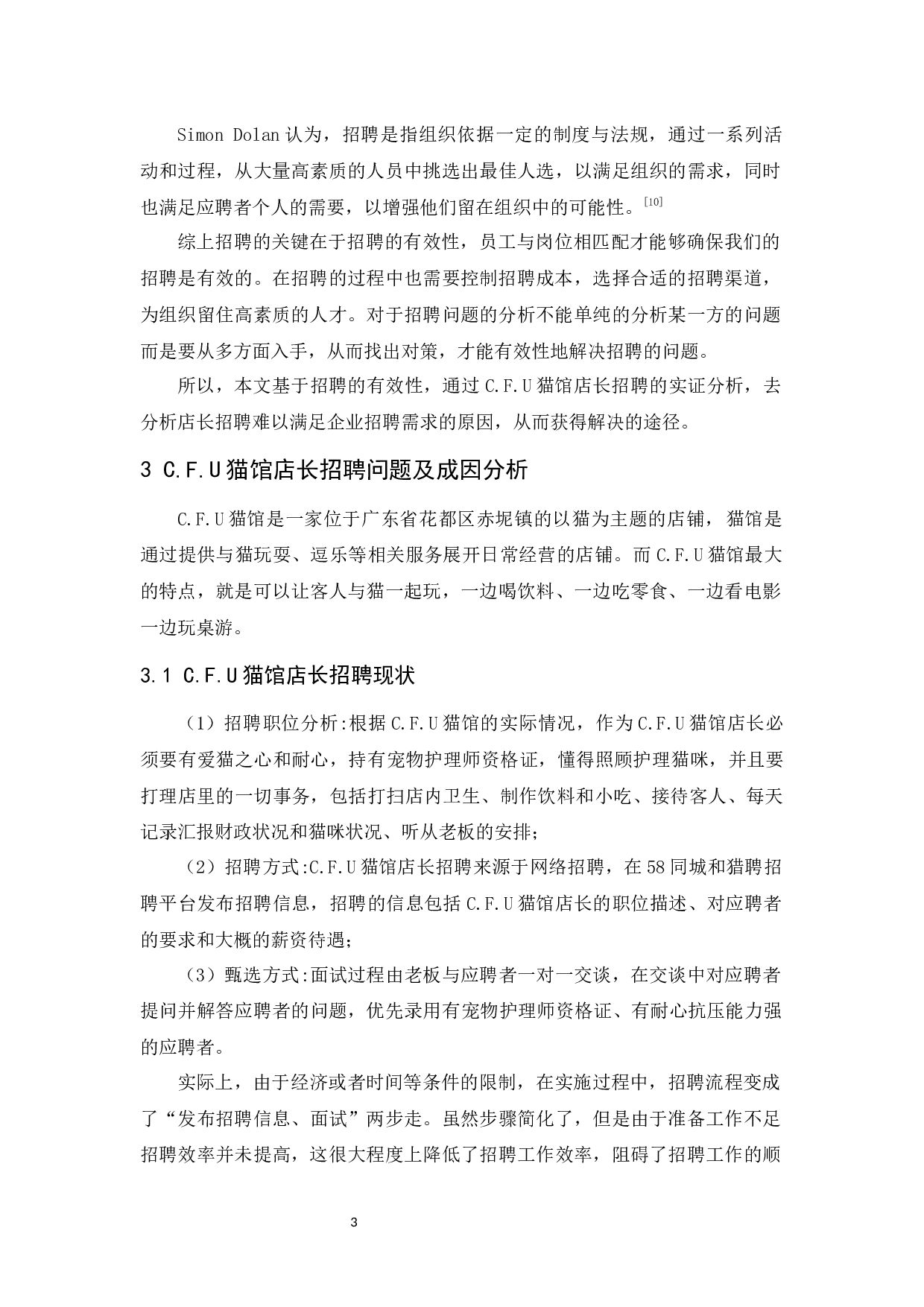 C.F.U猫馆店长招聘问题及对策研究-9198字.docx 第5页