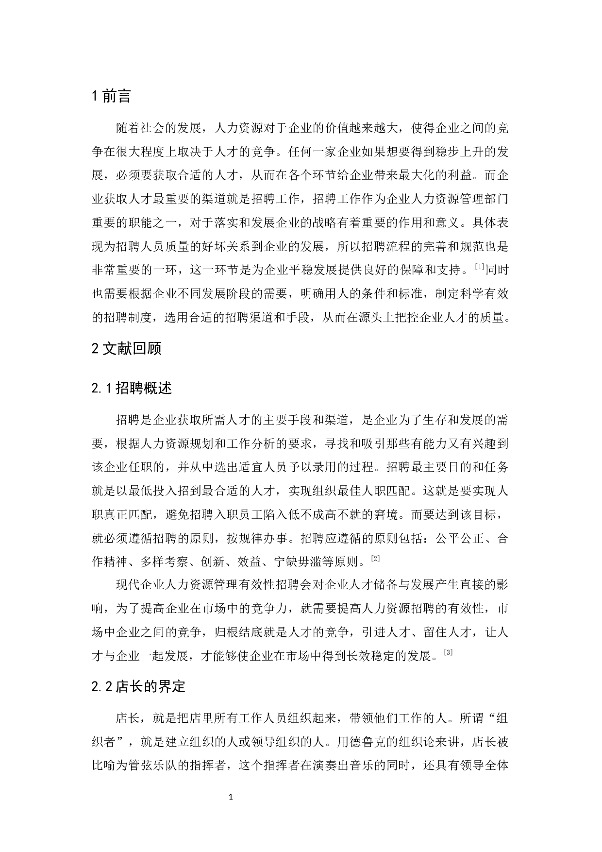 C.F.U猫馆店长招聘问题及对策研究-9198字.docx 第3页