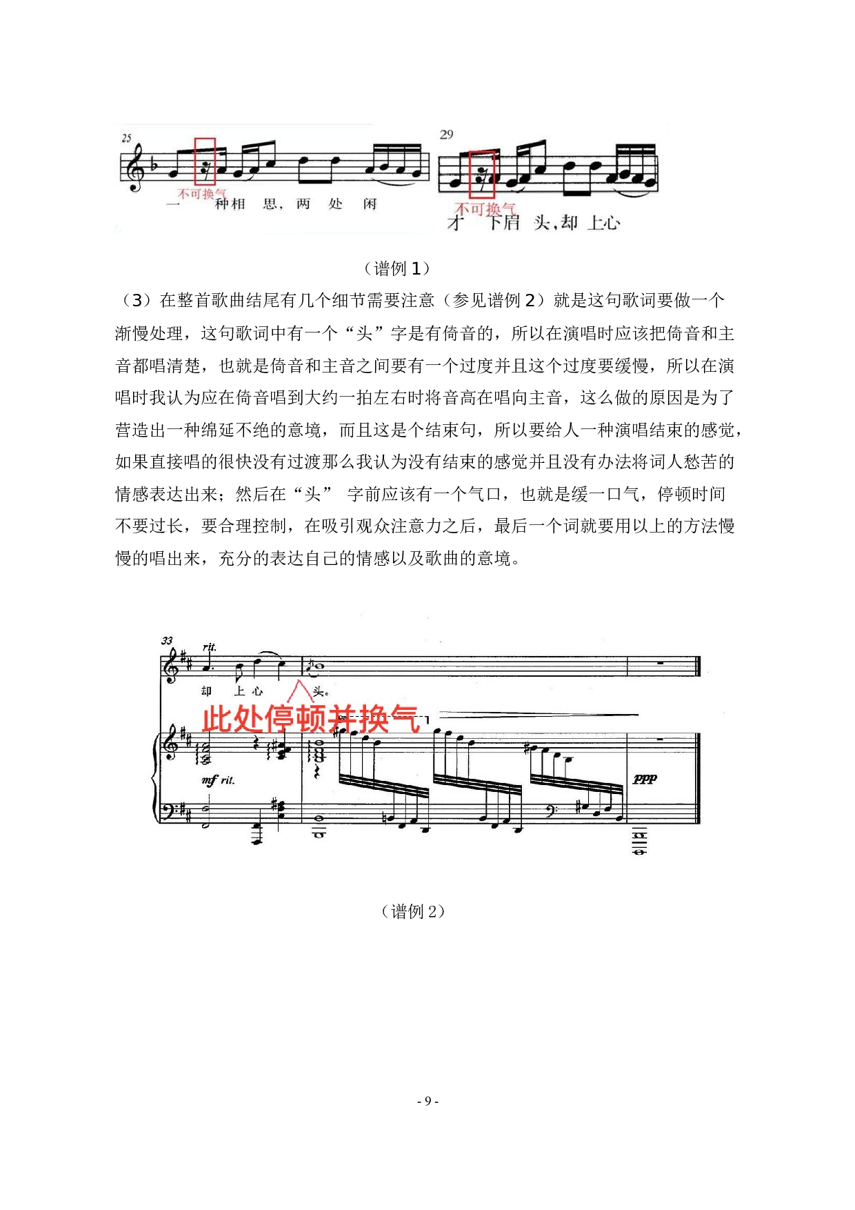 浅析古诗词歌曲《月满西楼》的演唱处理-5575字.docx 第9页