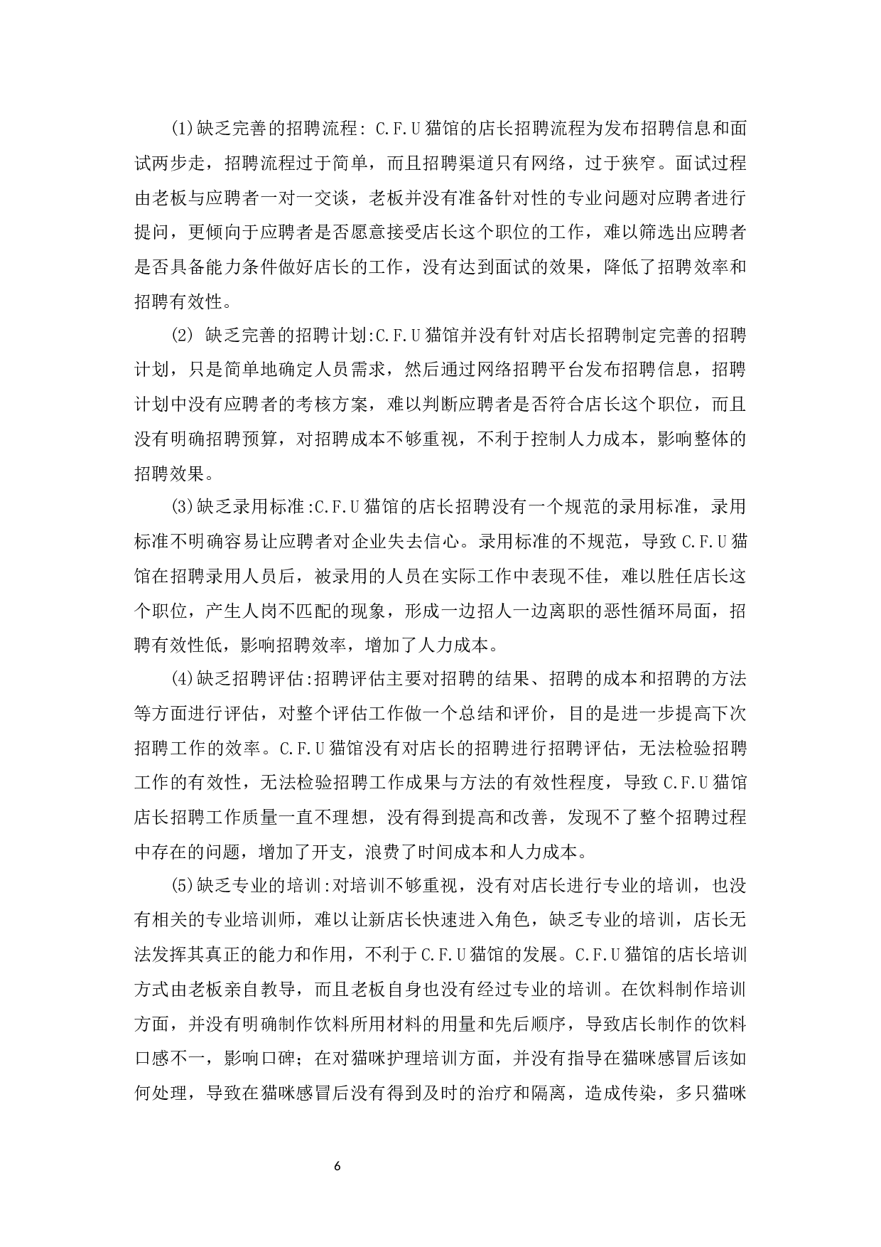 C.F.U猫馆店长招聘问题及对策研究-9198字.docx 第8页