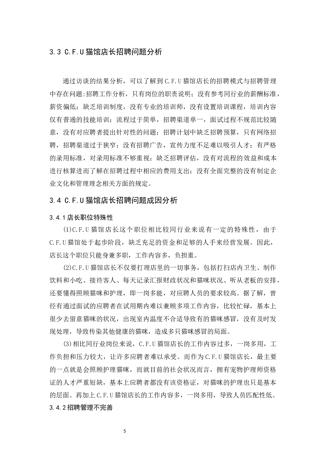 C.F.U猫馆店长招聘问题及对策研究-9198字.docx 第7页