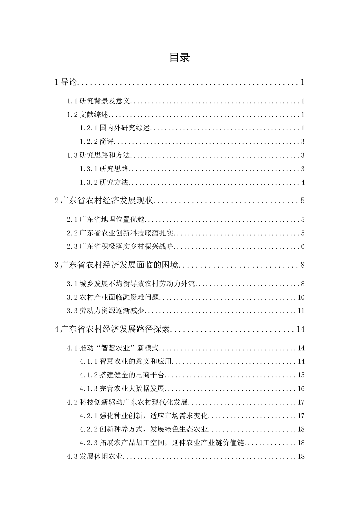 乡村振兴战略背景下广东省农村经济发展路径探索-15606字.docx 第1页