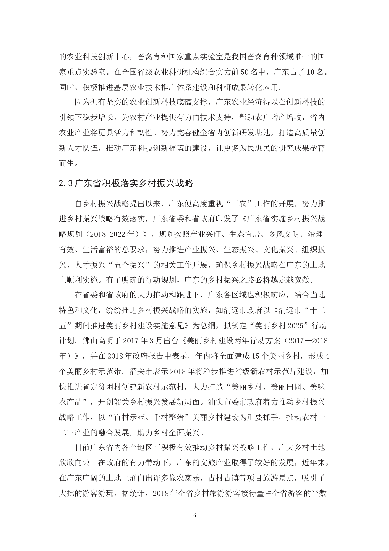 乡村振兴战略背景下广东省农村经济发展路径探索-15606字.docx 第10页