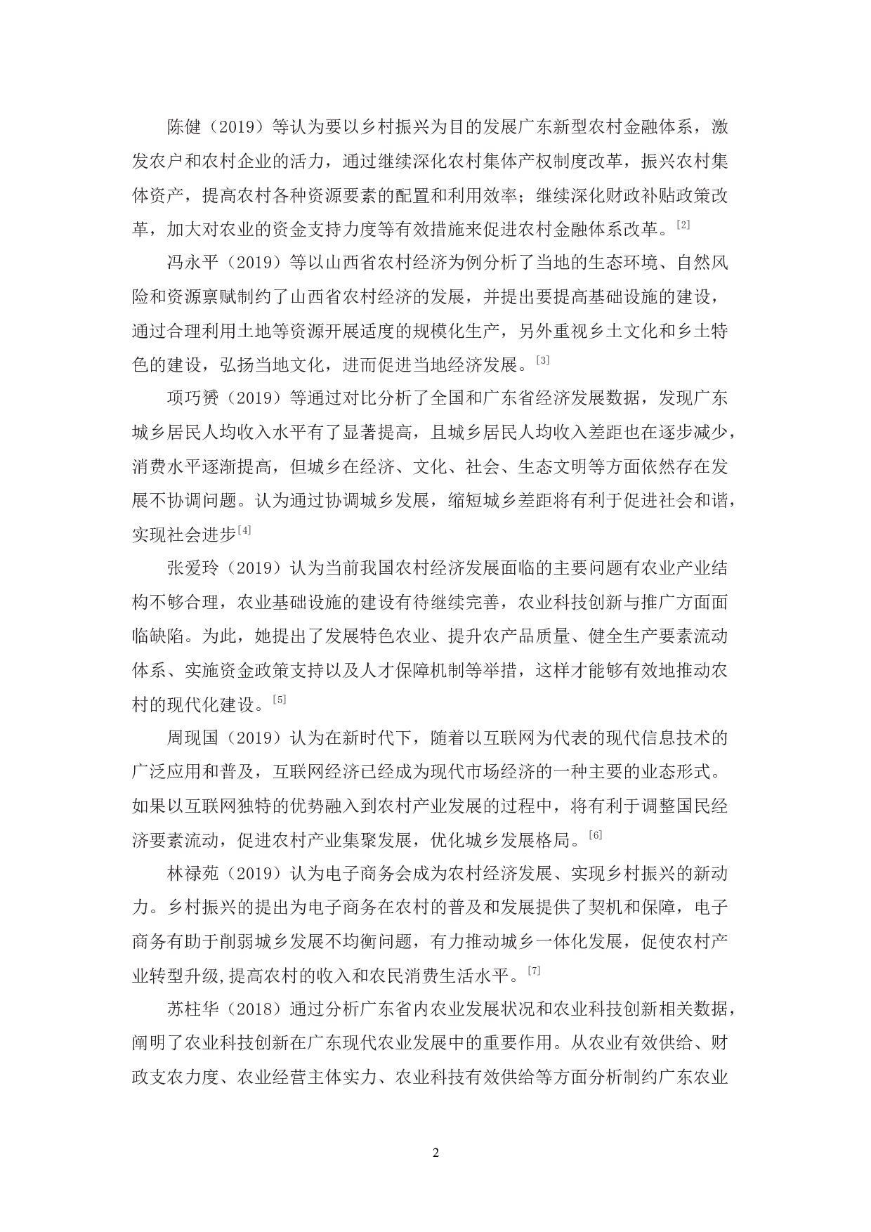 乡村振兴战略背景下广东省农村经济发展路径探索-15606字.docx 第6页