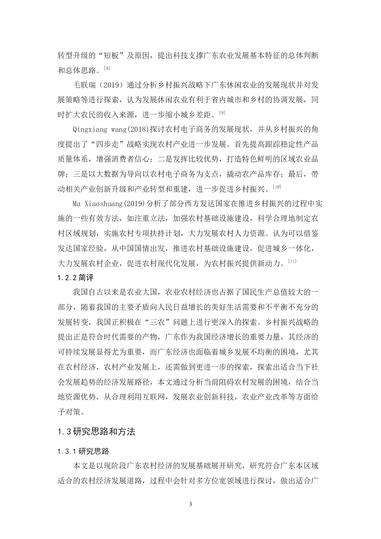 乡村振兴战略背景下广东省农村经济发展路径探索-15606字.docx 第7页