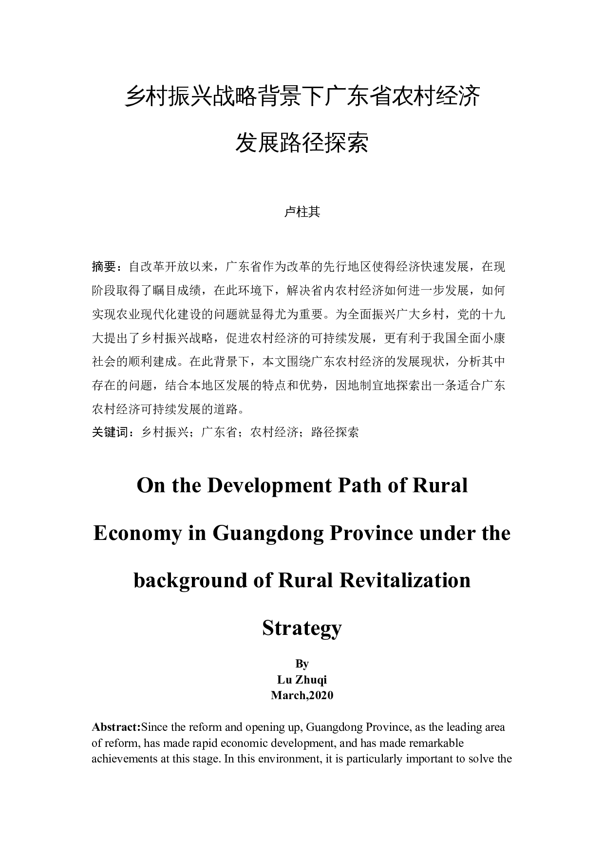 乡村振兴战略背景下广东省农村经济发展路径探索-15606字.docx 第3页