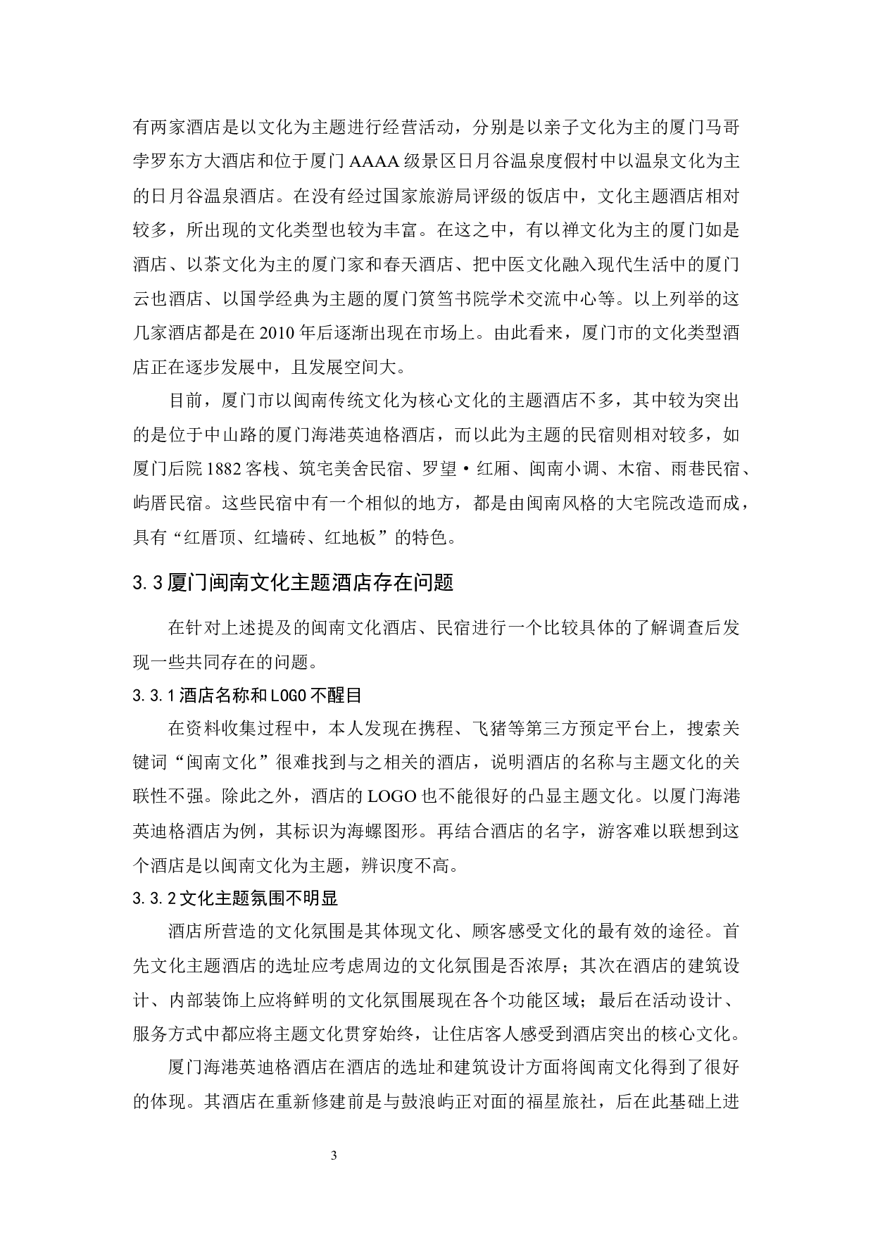 厦门市闽南文化主题酒店的SWOT分析及发展策略研究-10978字.docx 第8页
