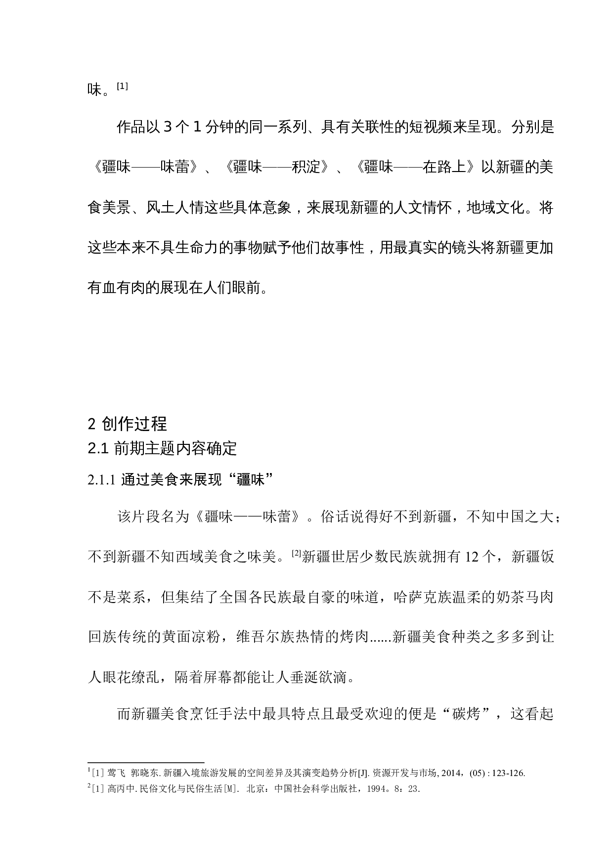 《疆味》-8338字.docx 第7页