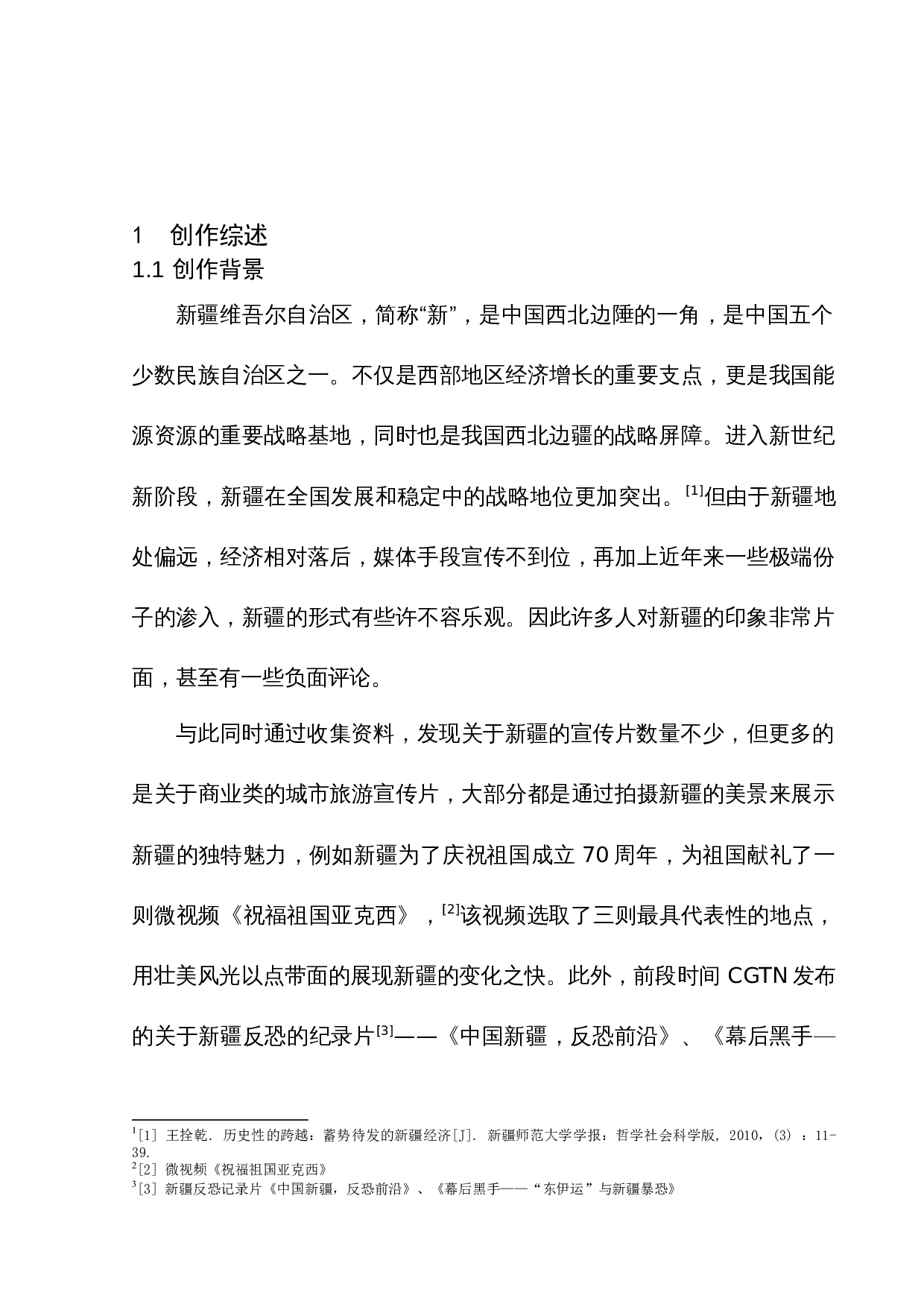 《疆味》-8338字.docx 第5页