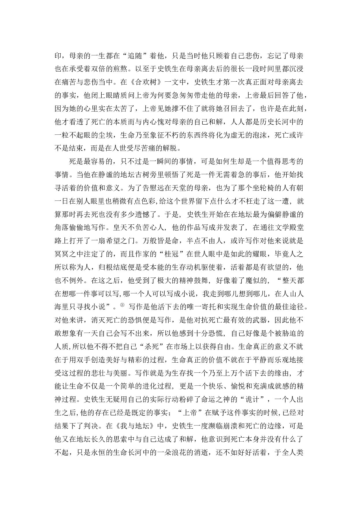 浅析史铁生创作中的生命意识--以《我与地坛》为例-13190字.docx 第8页