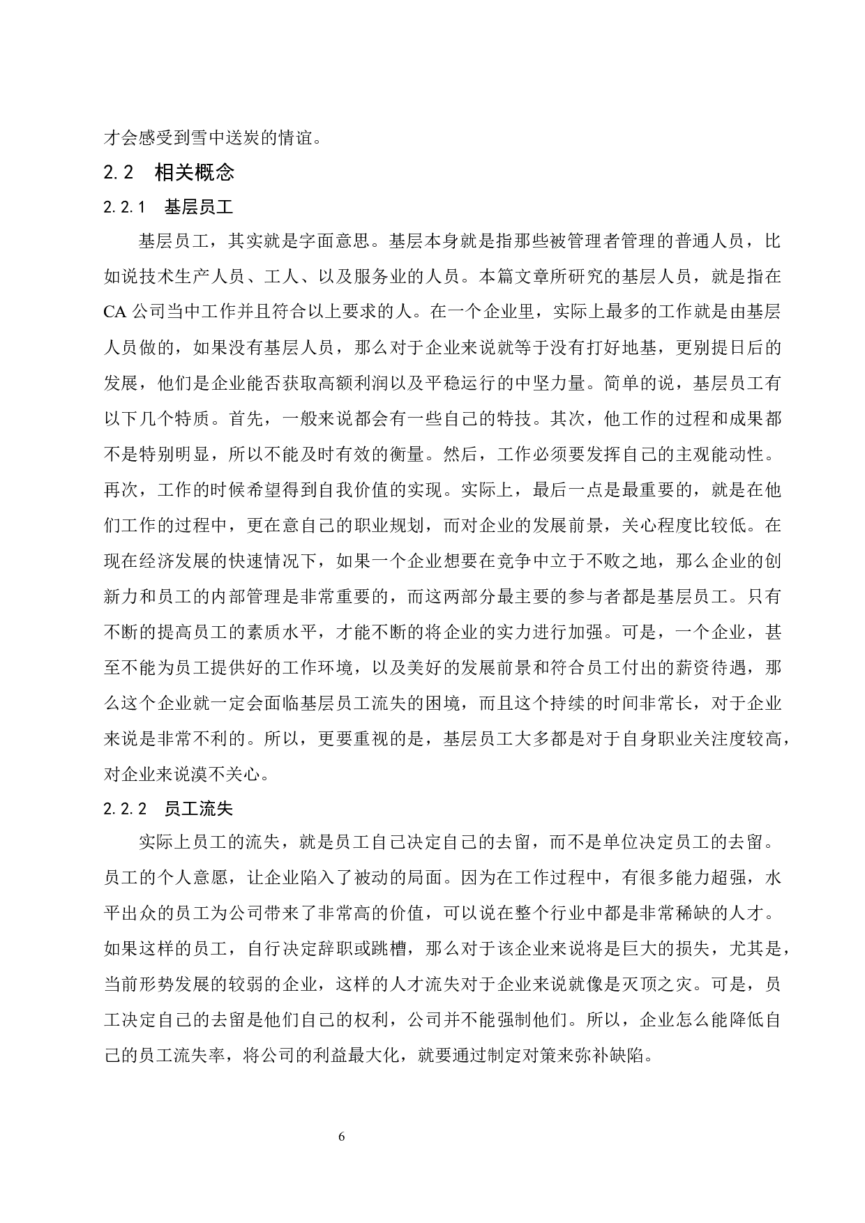 CA企业基层员工流失现状及对策.docx-13087字.docx 第9页