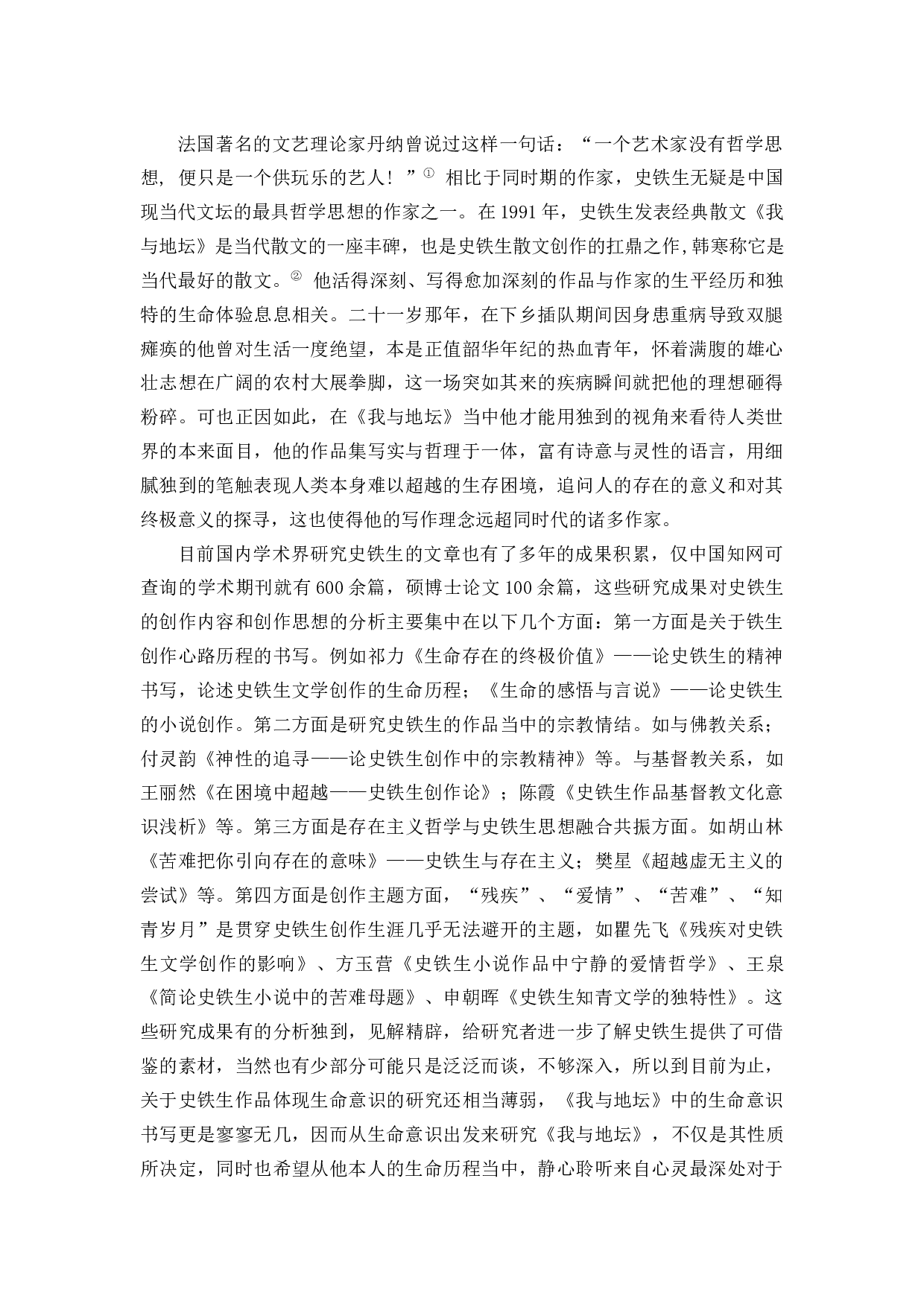 浅析史铁生创作中的生命意识--以《我与地坛》为例-13190字.docx 第4页