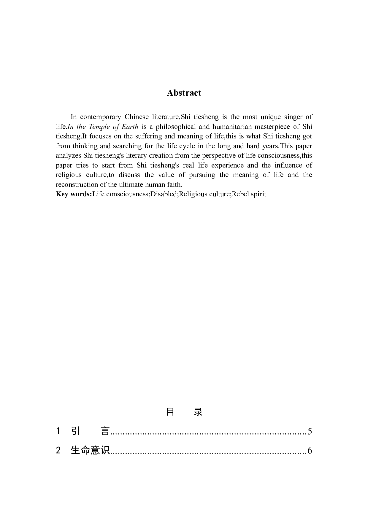 浅析史铁生创作中的生命意识--以《我与地坛》为例-13190字.docx 第2页