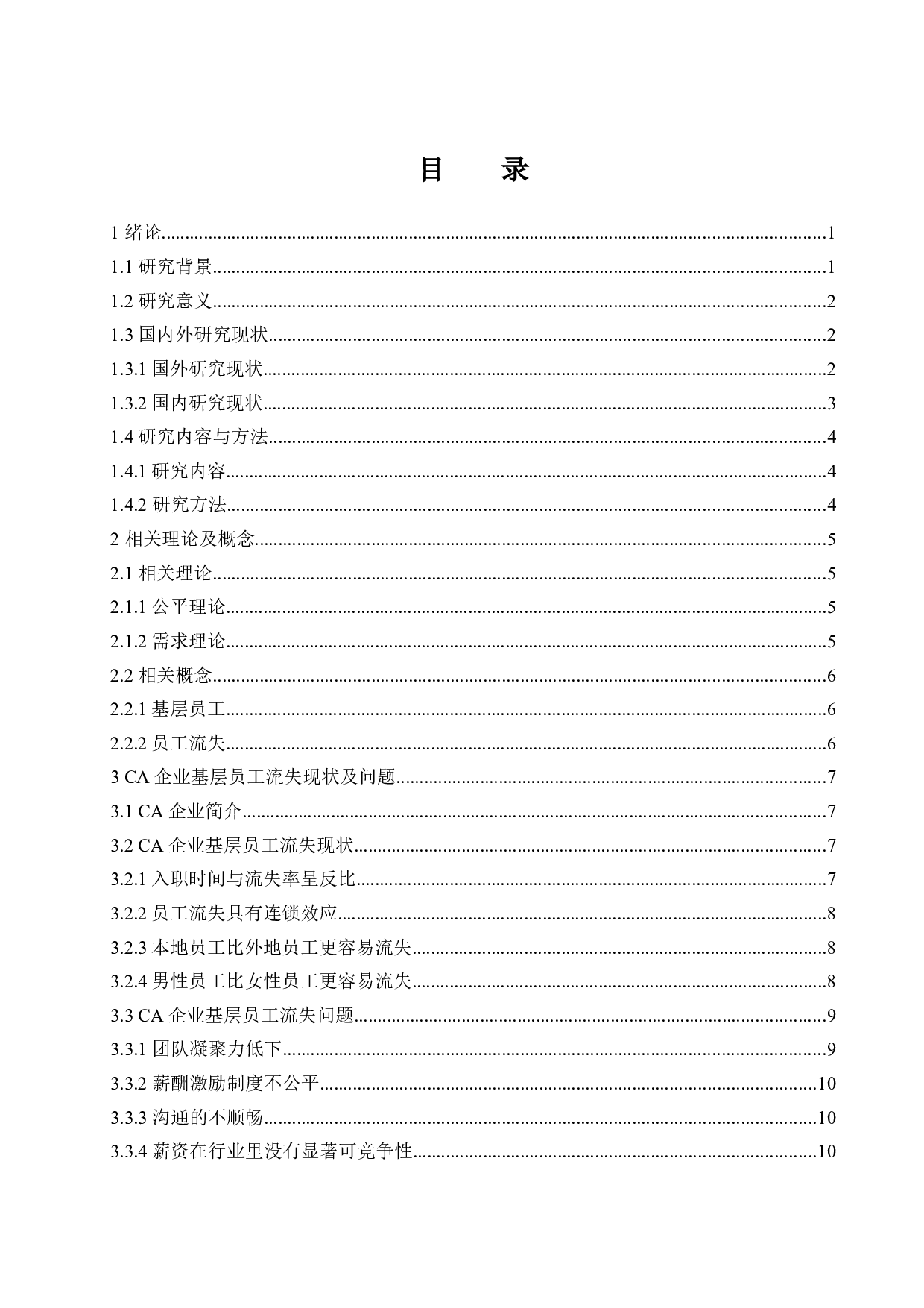 CA企业基层员工流失现状及对策.docx-13087字.docx 第1页