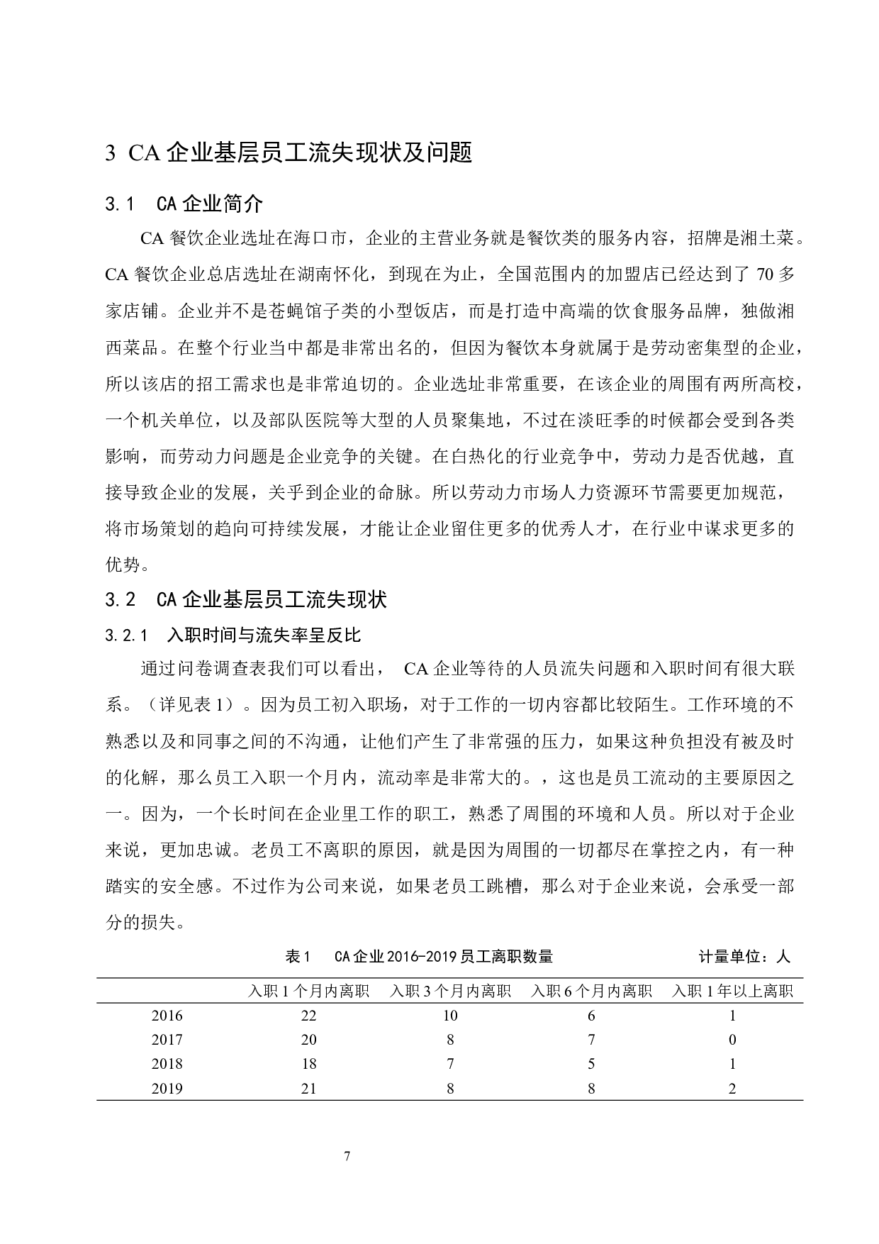 CA企业基层员工流失现状及对策.docx-13087字.docx 第10页