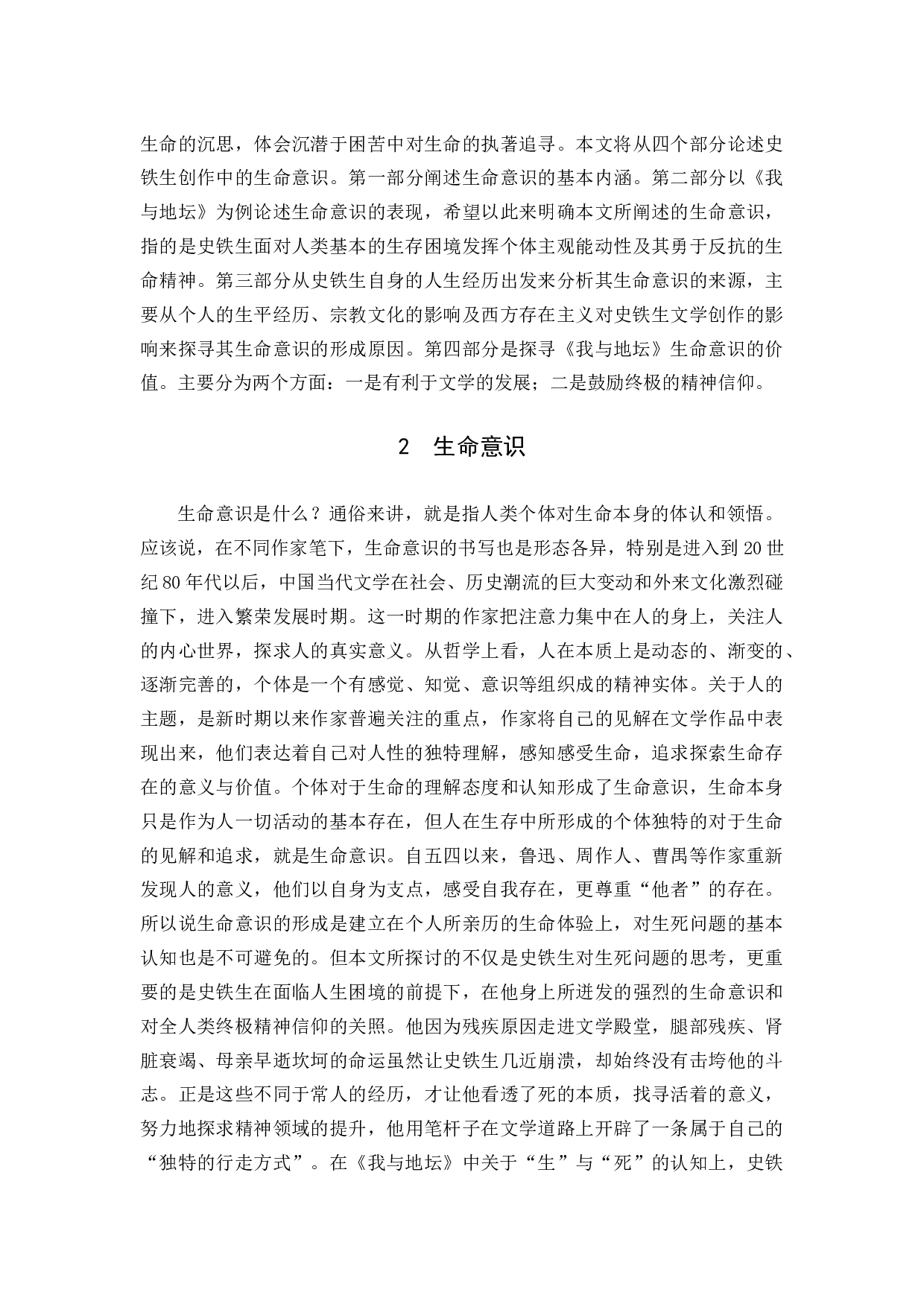 浅析史铁生创作中的生命意识--以《我与地坛》为例-13190字.docx 第5页