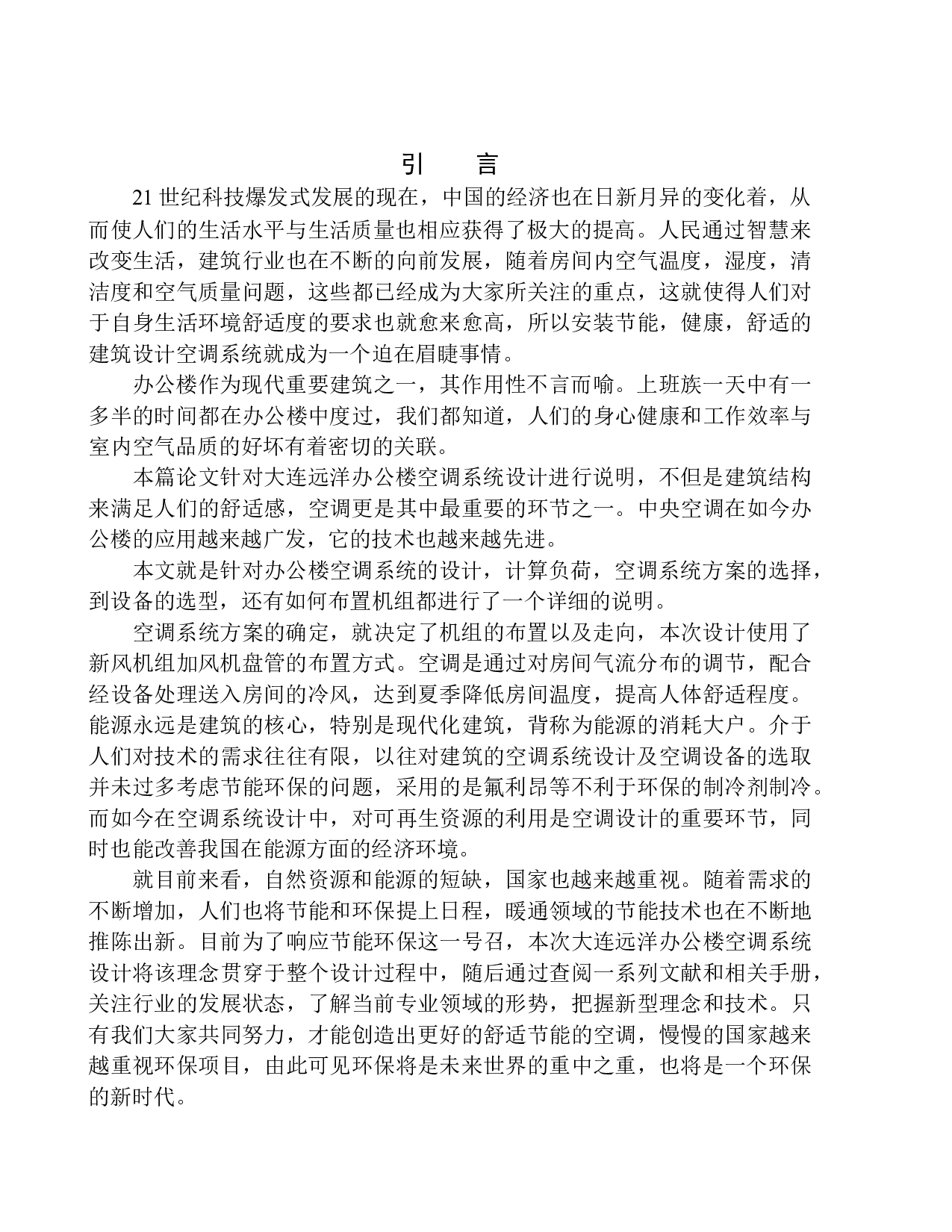 大连远洋办公楼空调系统设计-16076字.docx 第5页