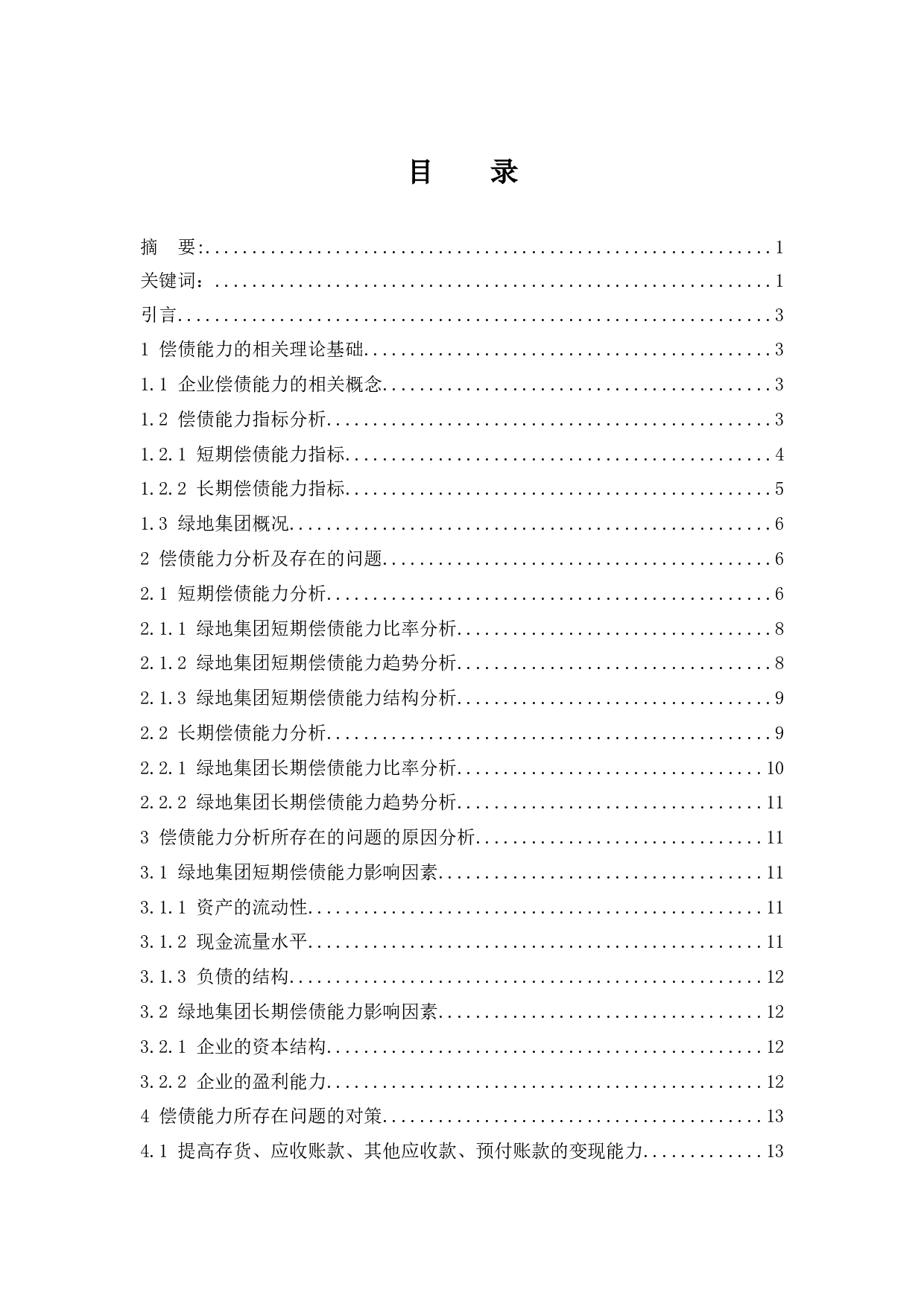 《财务报表中企业偿债能力分析&mdash;&mdash;以绿地集团为例》-8716字.docx 第1页