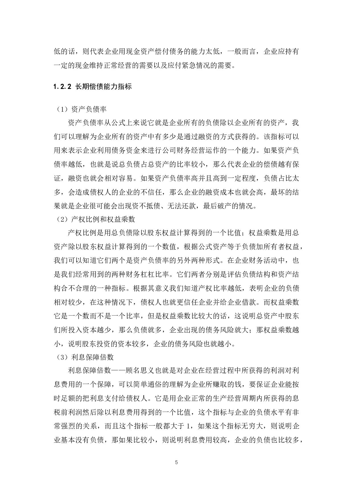 《财务报表中企业偿债能力分析&mdash;&mdash;以绿地集团为例》-8716字.docx 第7页